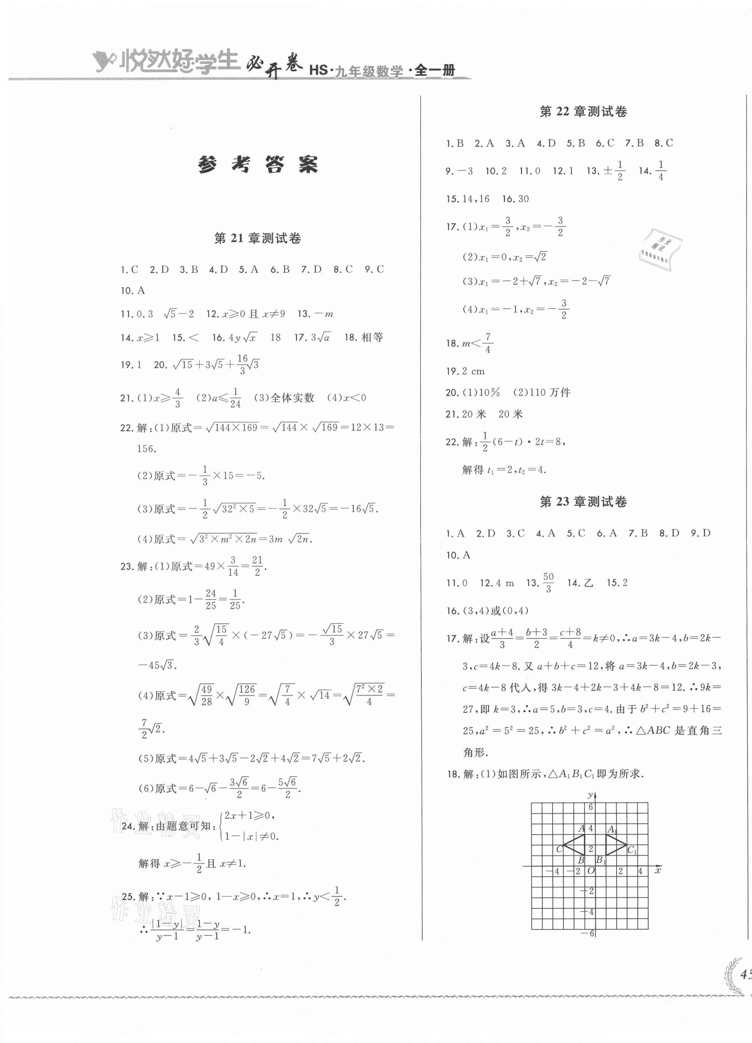 2020年悅?cè)缓脤W(xué)生必開卷九年級(jí)數(shù)學(xué)全一冊(cè)華師大版長(zhǎng)春專版 第1頁