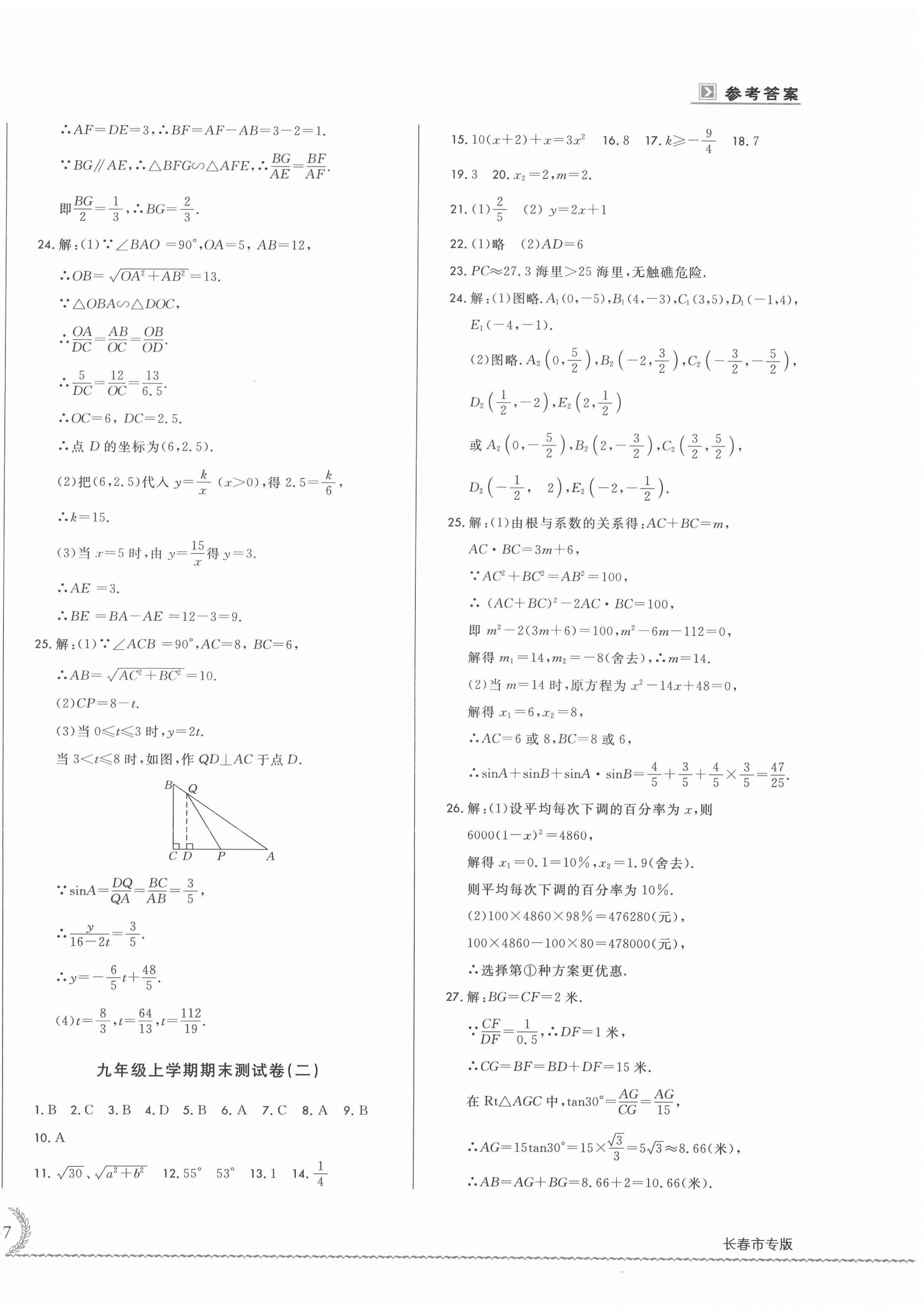 2020年悅?cè)缓脤W(xué)生必開卷九年級數(shù)學(xué)全一冊華師大版長春專版 第6頁