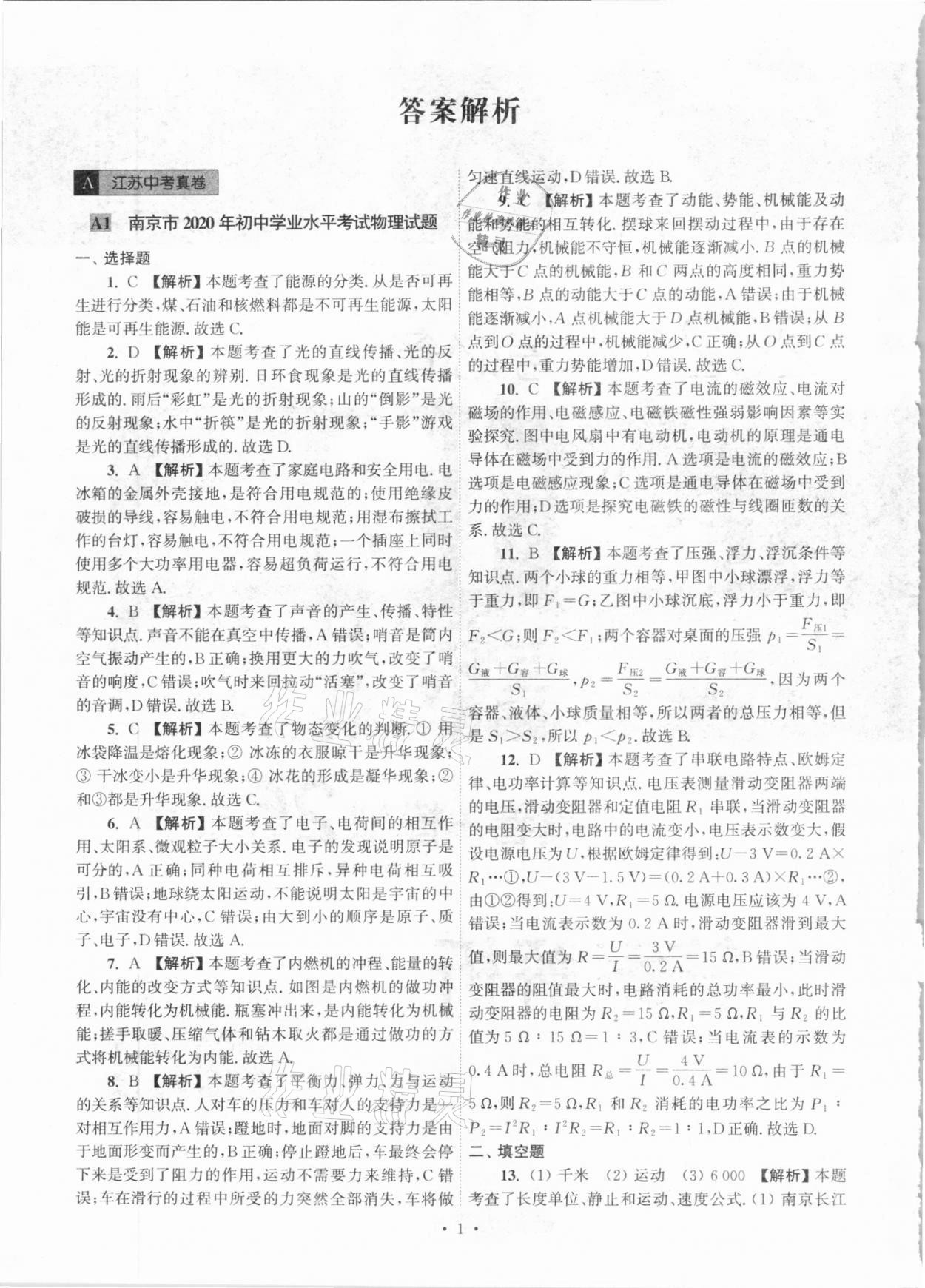 2021年江蘇省13大市中考真卷匯編物理 參考答案第1頁(yè)