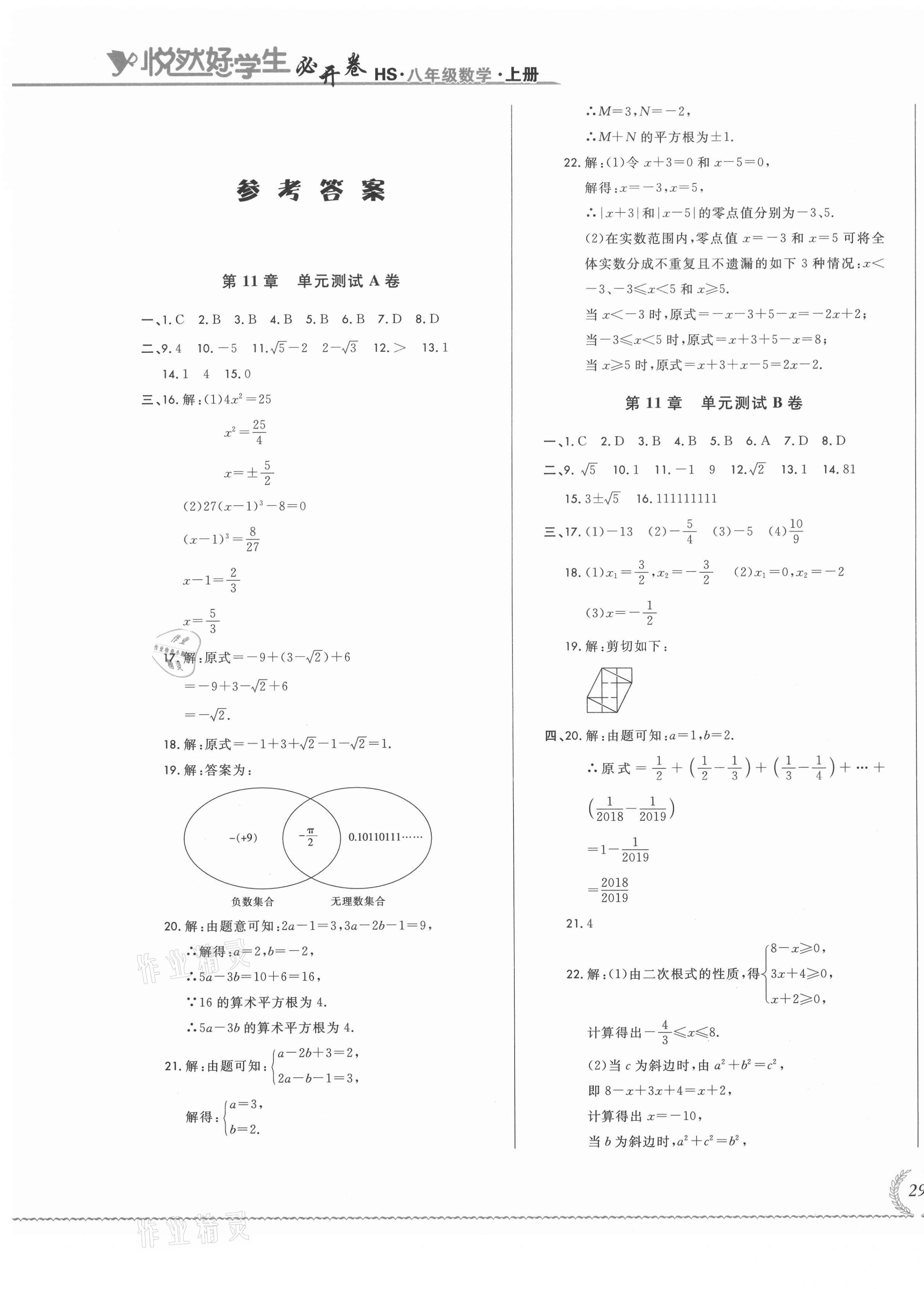 2020年悅然好學生必開卷八年級數(shù)學上冊華師大版長春專版 第1頁