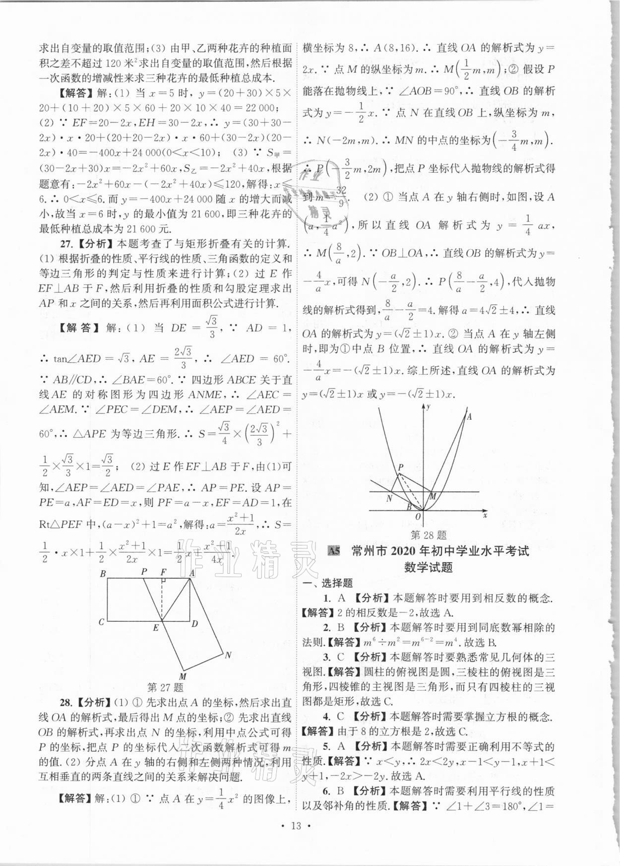 2021年江蘇省13大市中考真卷匯編數(shù)學(xué) 參考答案第13頁