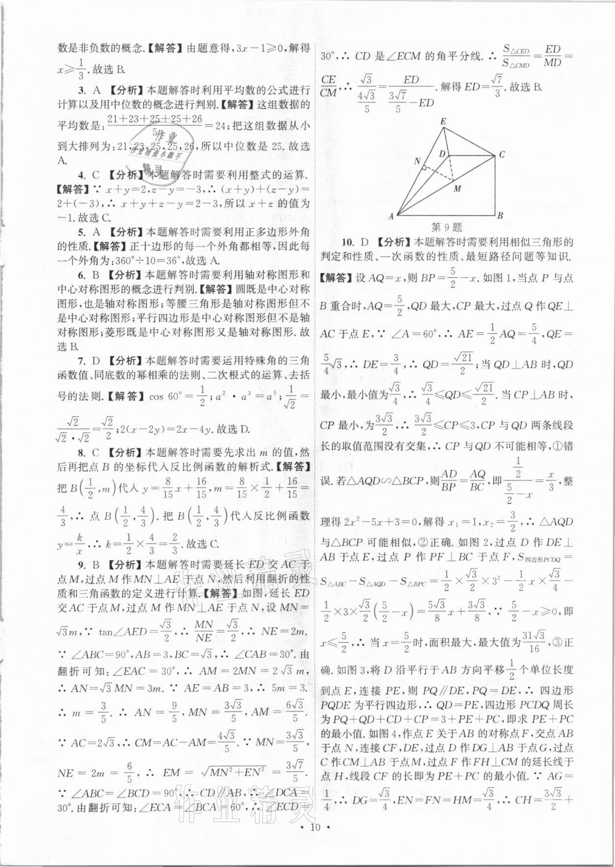 2021年江蘇省13大市中考真卷匯編數(shù)學 參考答案第10頁