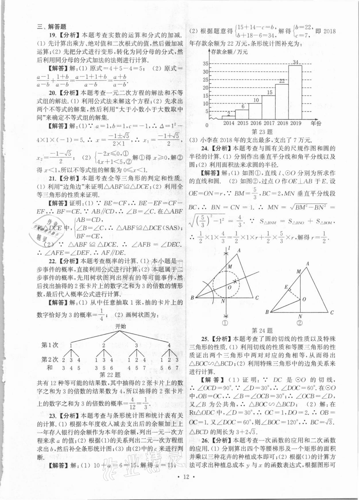 2021年江蘇省13大市中考真卷匯編數(shù)學(xué) 參考答案第12頁