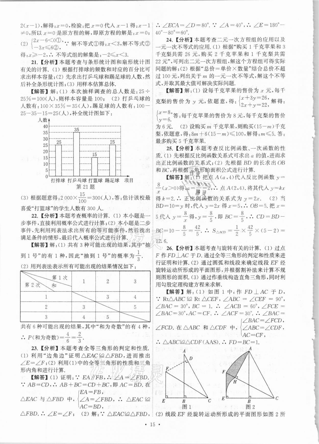 2021年江蘇省13大市中考真卷匯編數(shù)學(xué) 參考答案第15頁