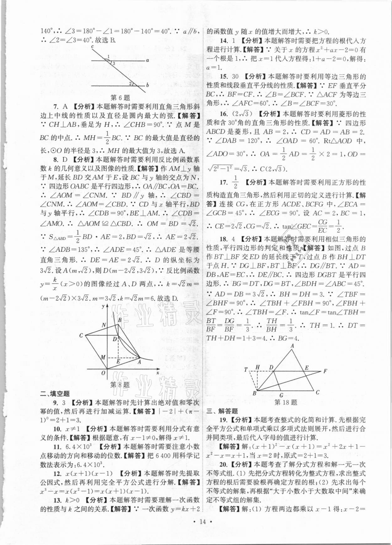 2021年江蘇省13大市中考真卷匯編數(shù)學(xué) 參考答案第14頁