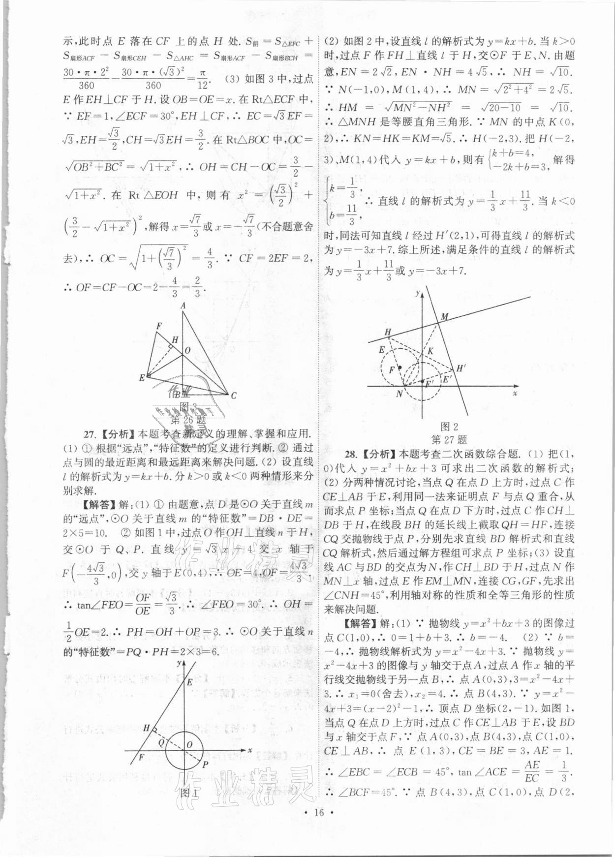 2021年江蘇省13大市中考真卷匯編數(shù)學(xué) 參考答案第16頁