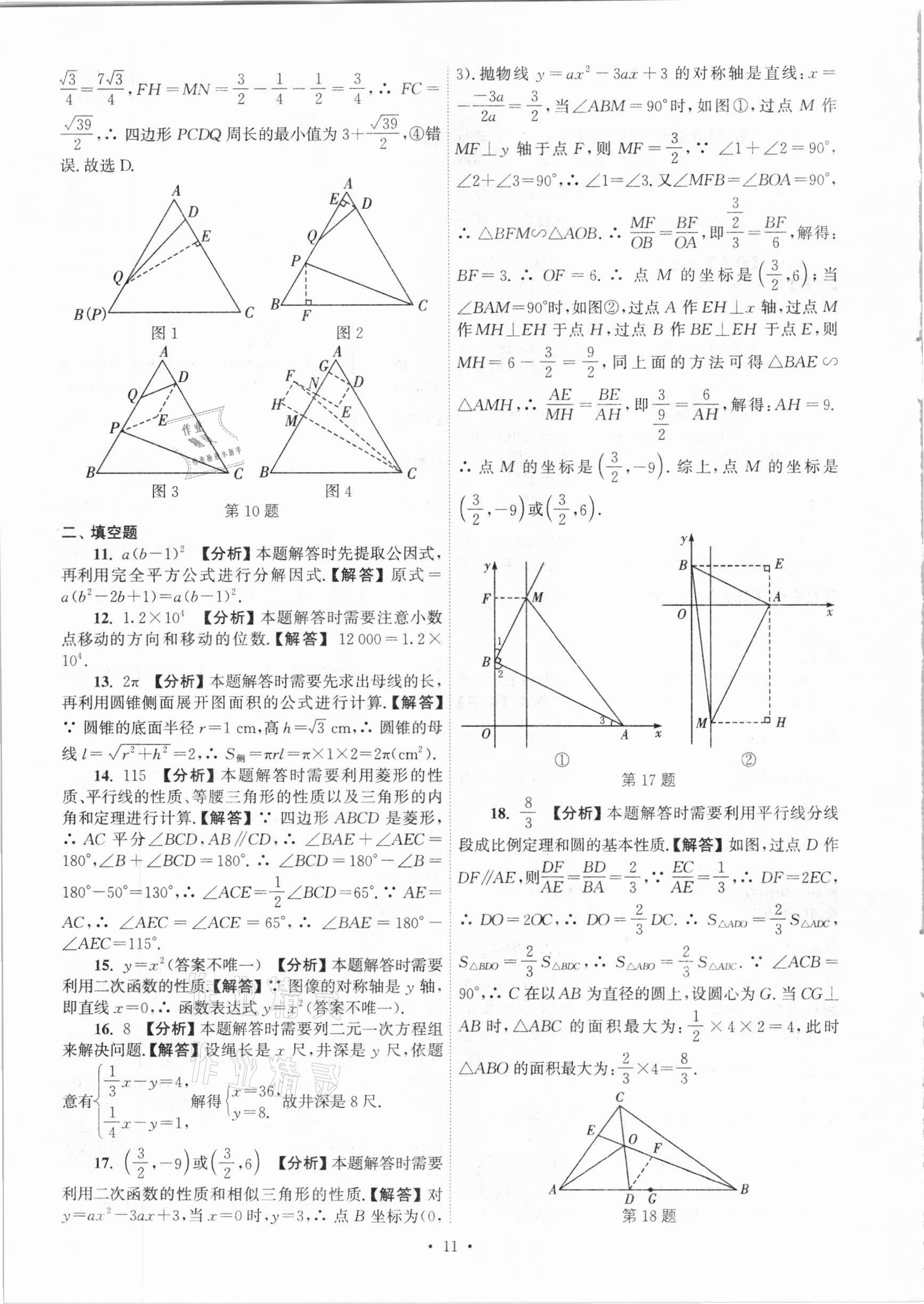 2021年江蘇省13大市中考真卷匯編數(shù)學(xué) 參考答案第11頁(yè)