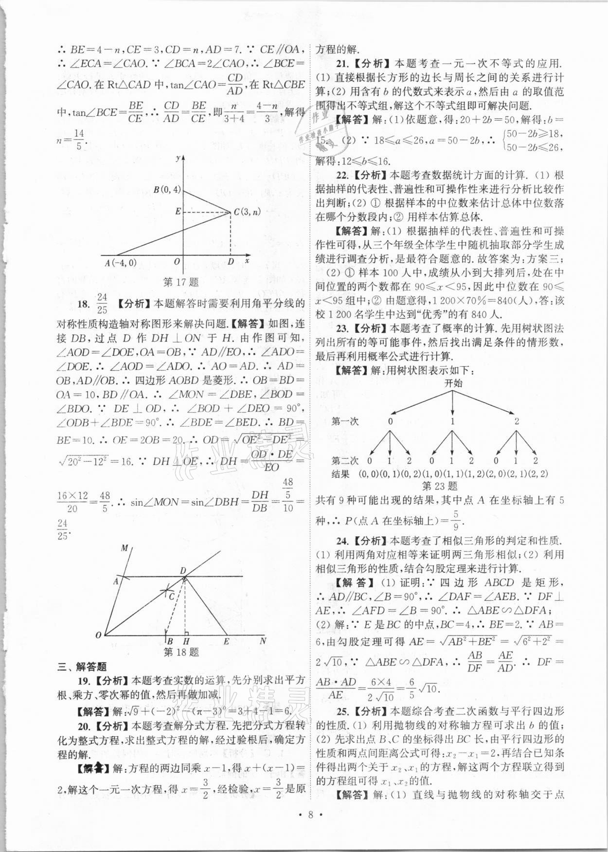 2021年江蘇省13大市中考真卷匯編數(shù)學(xué) 參考答案第8頁