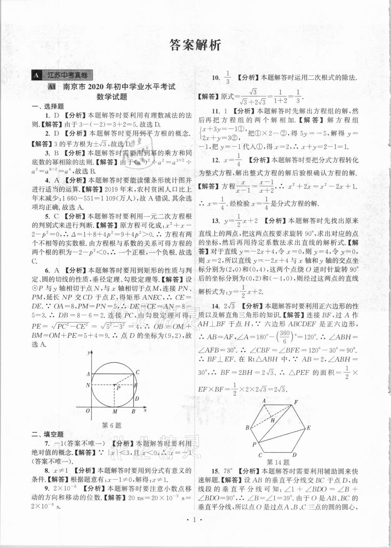 2021年江蘇省13大市中考真卷匯編數(shù)學(xué) 參考答案第1頁