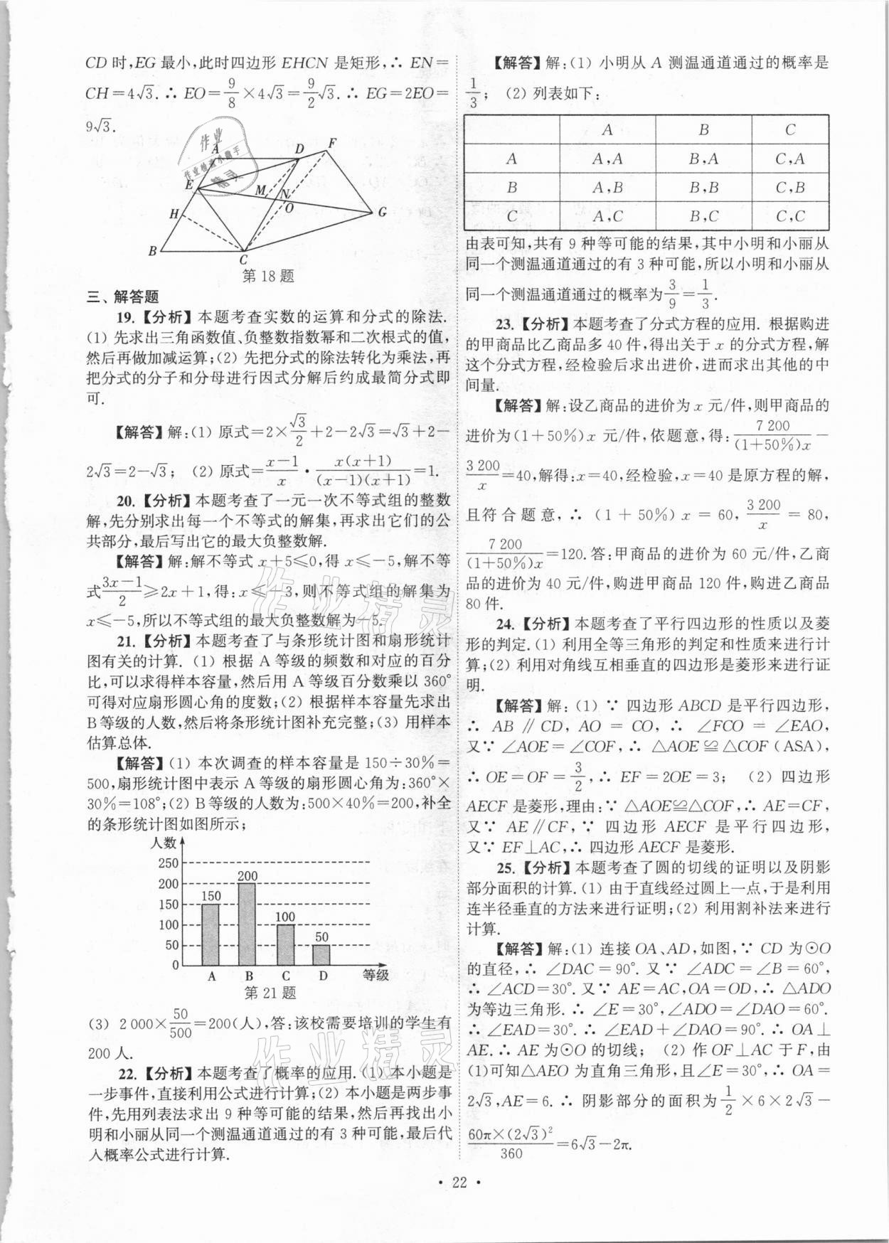 2021年江蘇省13大市中考真卷匯編數(shù)學(xué) 參考答案第22頁