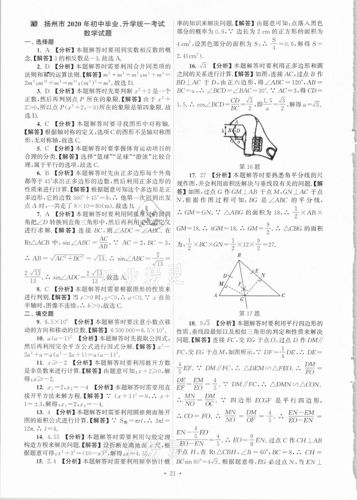 2021年江蘇省13大市中考真卷匯編數(shù)學(xué) 參考答案第21頁(yè)