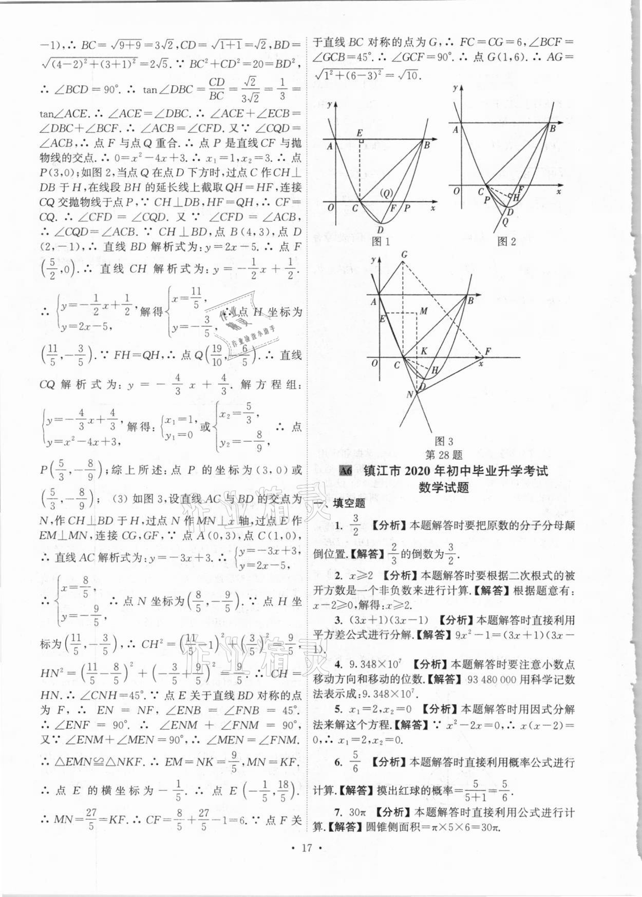 2021年江蘇省13大市中考真卷匯編數(shù)學 參考答案第17頁