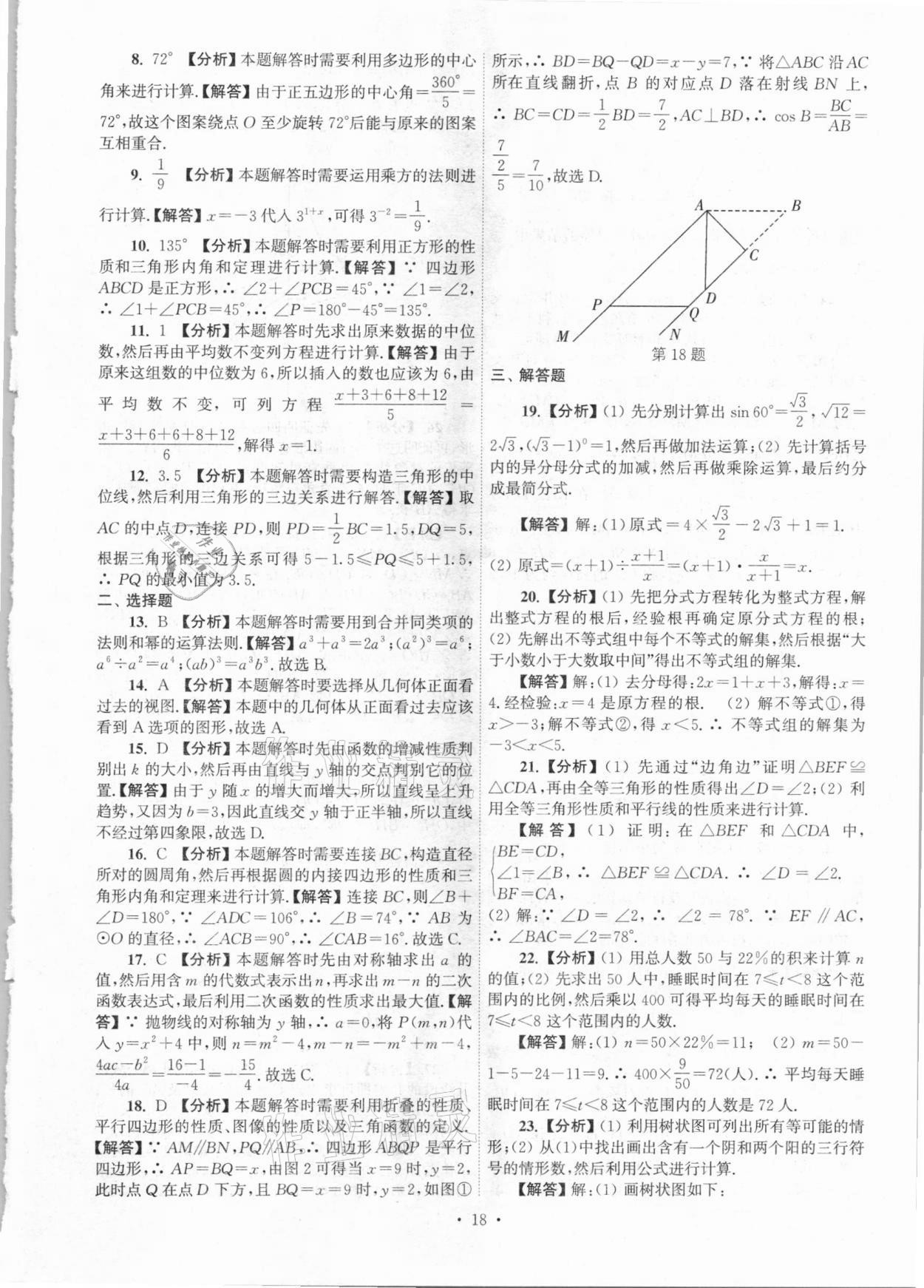 2021年江蘇省13大市中考真卷匯編數(shù)學(xué) 參考答案第18頁(yè)