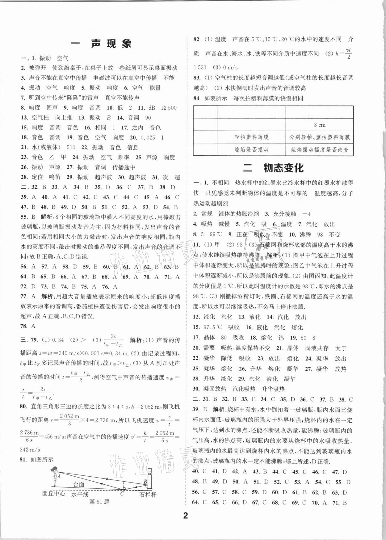 2021年通城学典全国中考试题分类精粹物理江苏专版 参考答案第1页