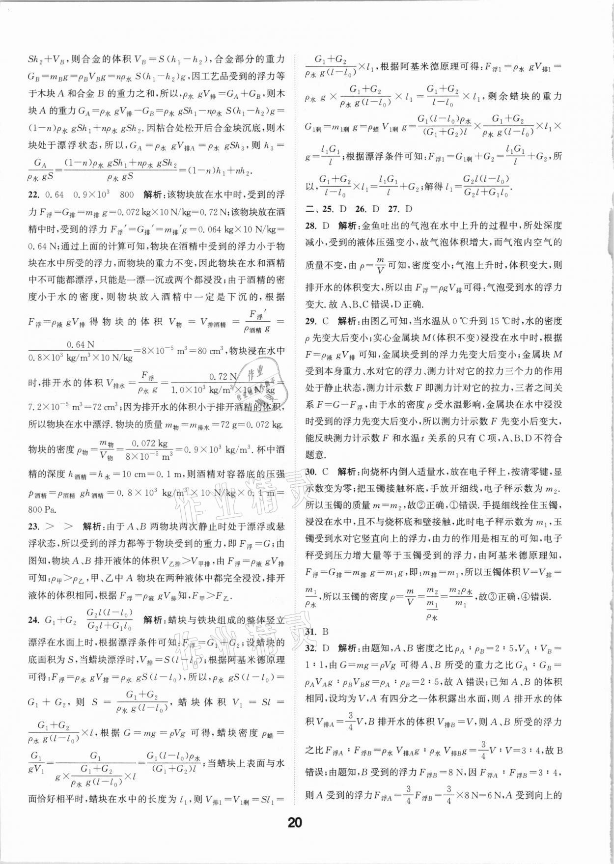 2021年通城学典全国中考试题分类精粹物理江苏专版 参考答案第19页