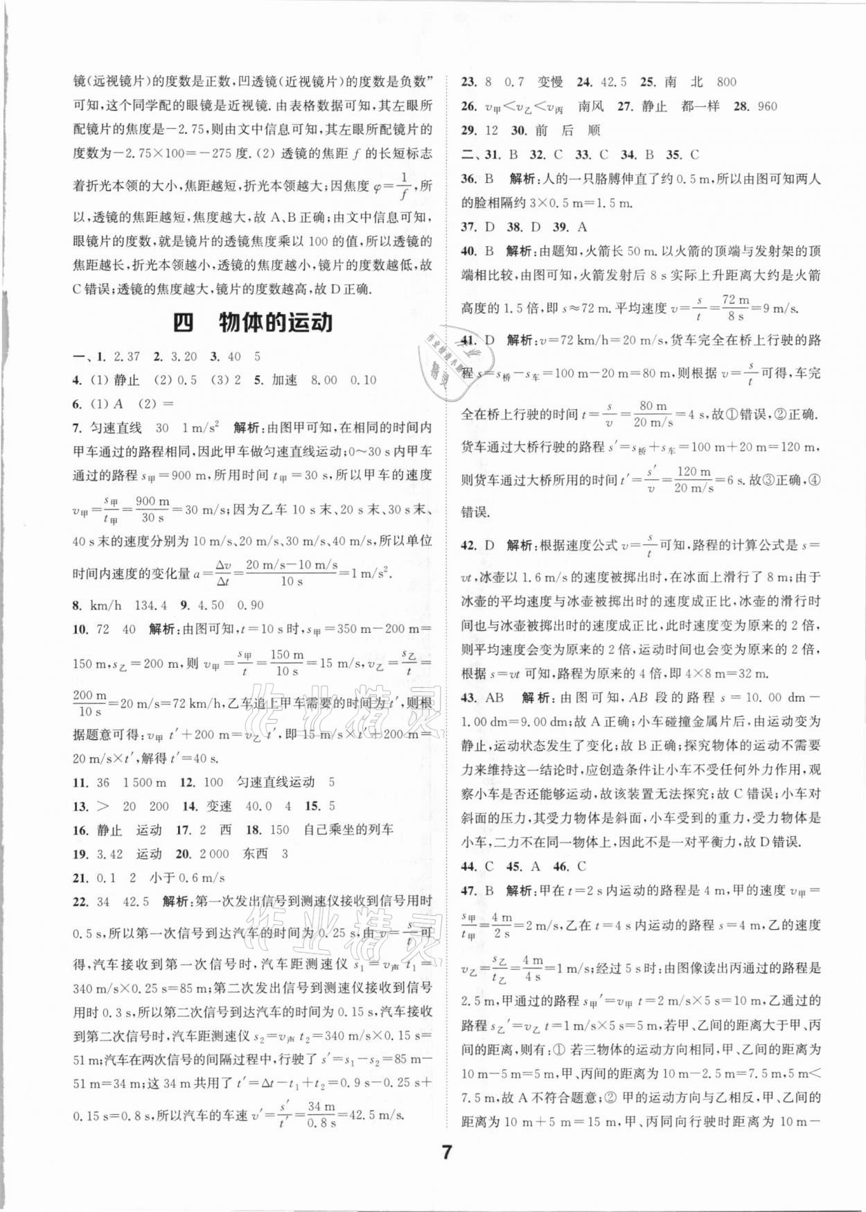 2021年通城学典全国中考试题分类精粹物理江苏专版 参考答案第6页