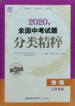 2021年通城學(xué)典全國(guó)中考試題分類精粹物理江蘇專版