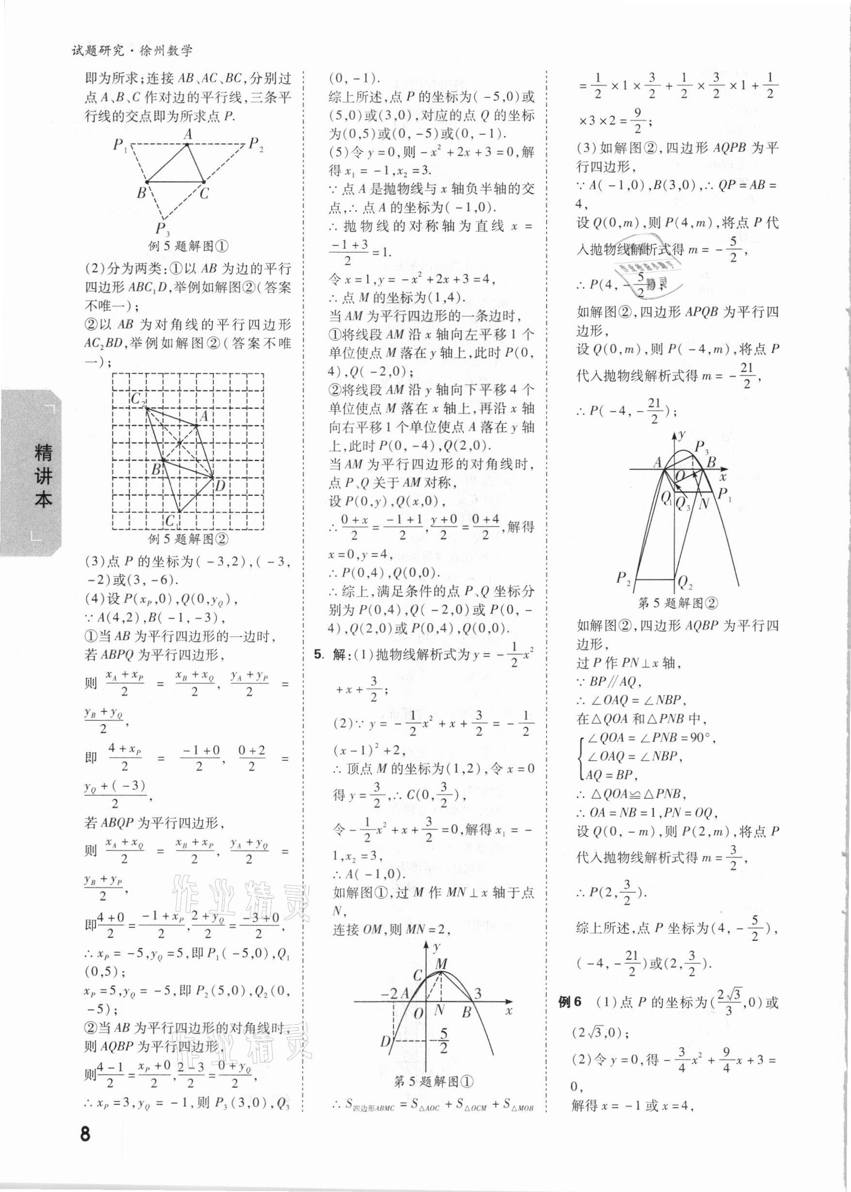 2021年萬唯中考試題研究數學徐州專版 參考答案第7頁