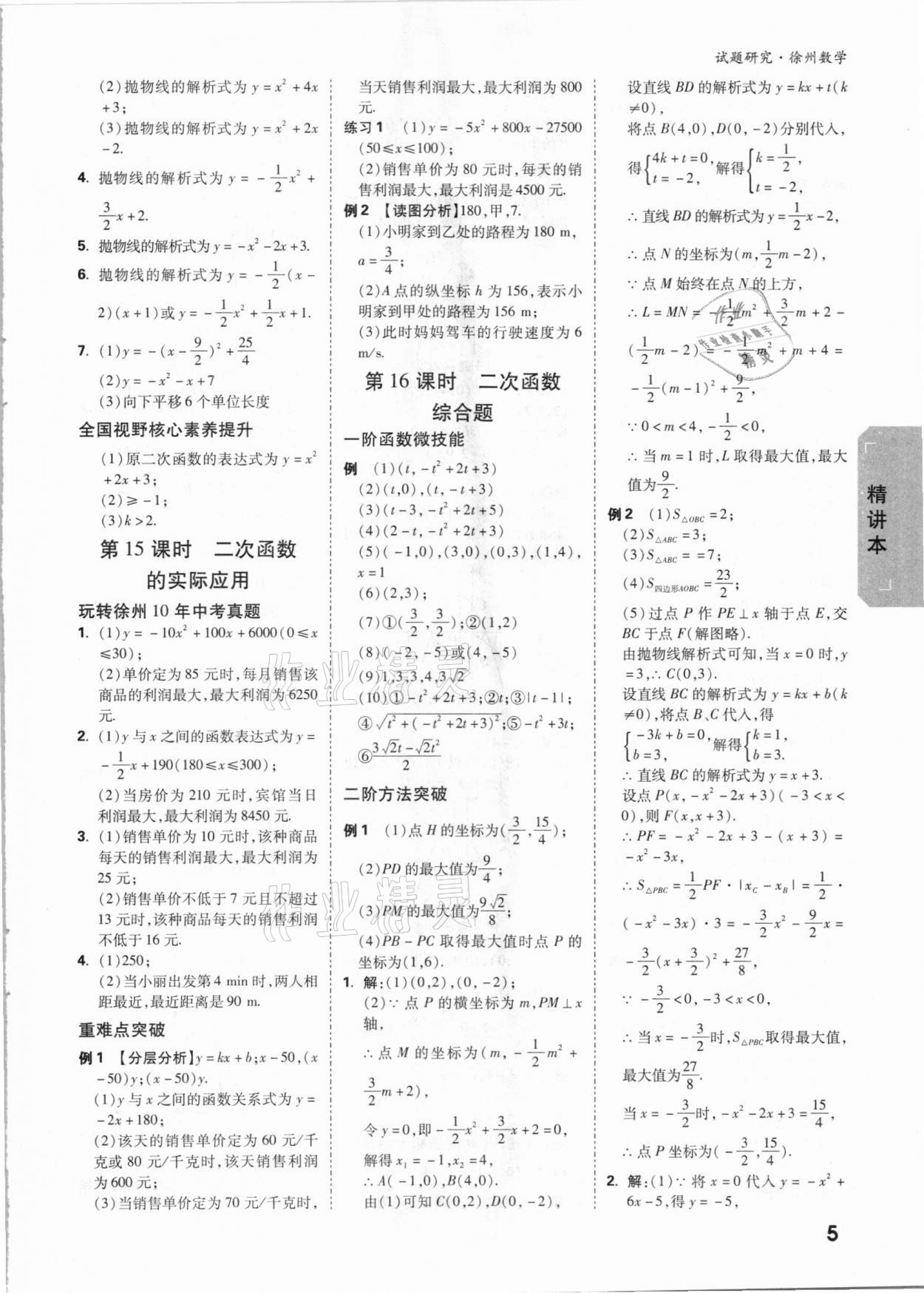 2021年萬唯中考試題研究數(shù)學徐州專版 參考答案第4頁