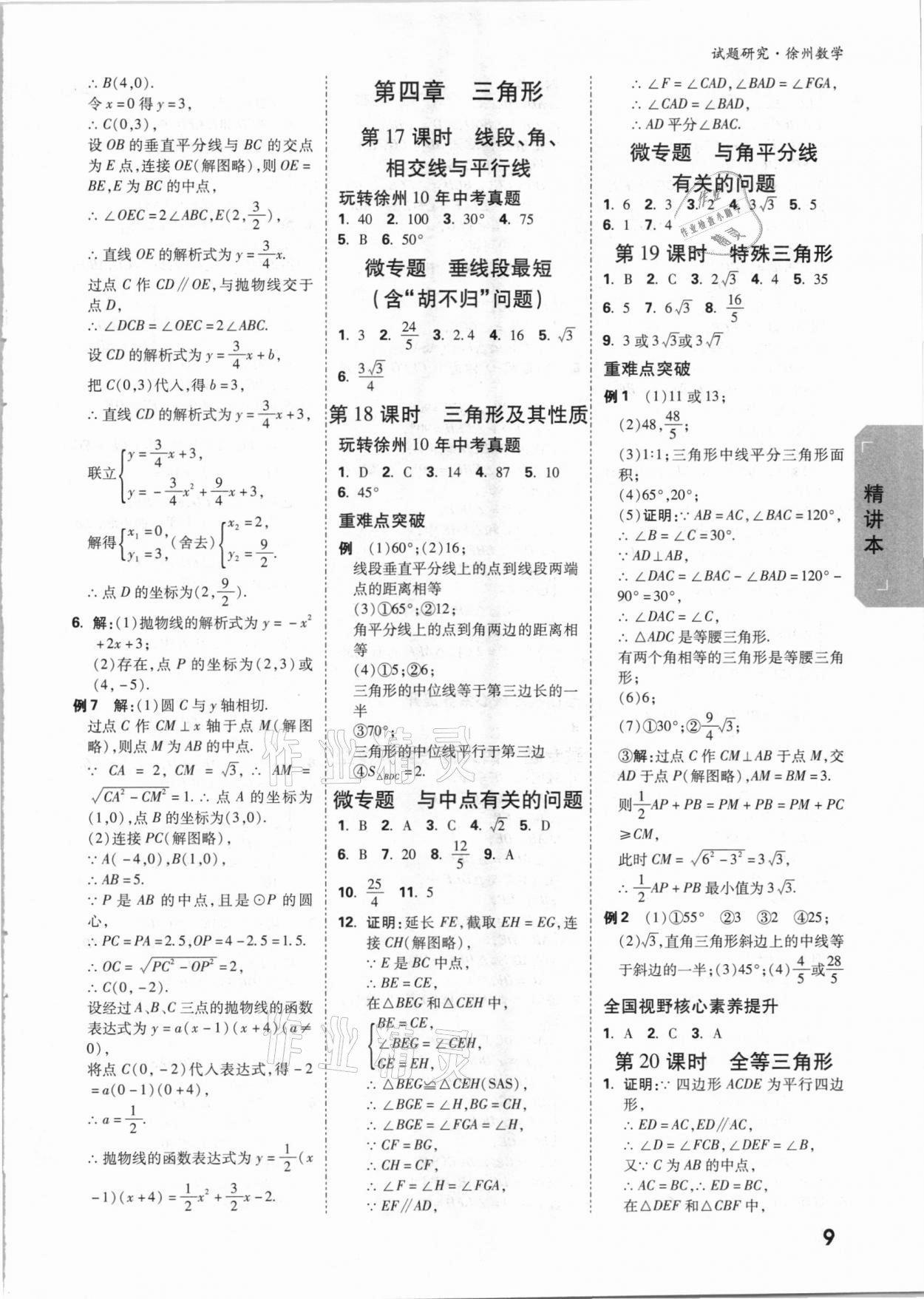 2021年万唯中考试题研究数学徐州专版 参考答案第8页