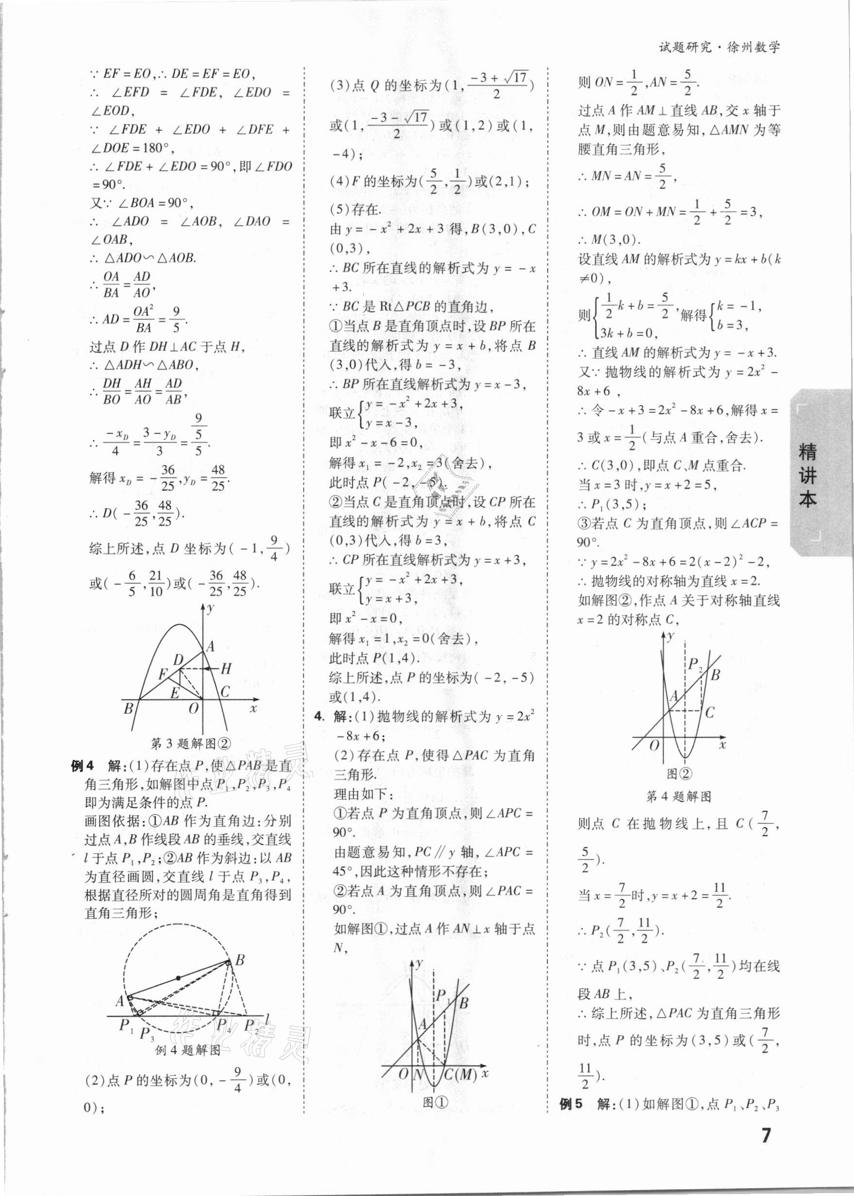 2021年萬唯中考試題研究數(shù)學(xué)徐州專版 參考答案第6頁