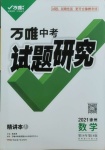 2021年万唯中考试题研究数学徐州专版