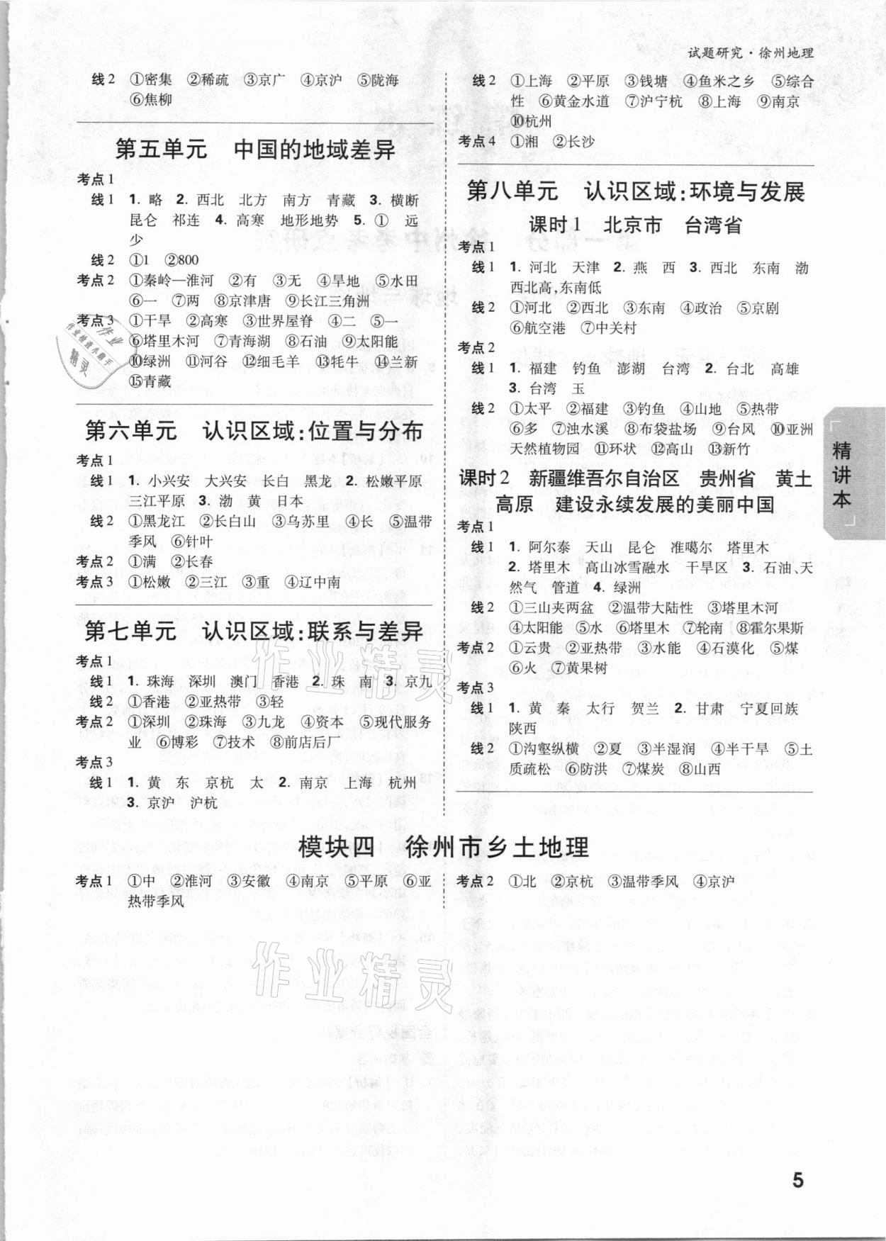 2021年萬唯中考試題研究地理徐州專版 參考答案第4頁