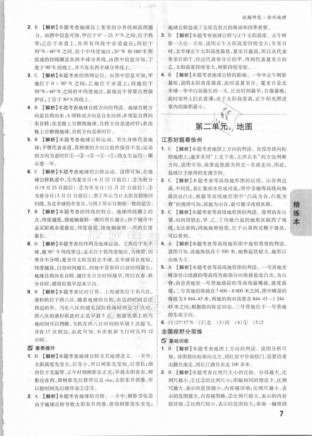 2021年萬(wàn)唯中考試題研究地理徐州專版 參考答案第6頁(yè)