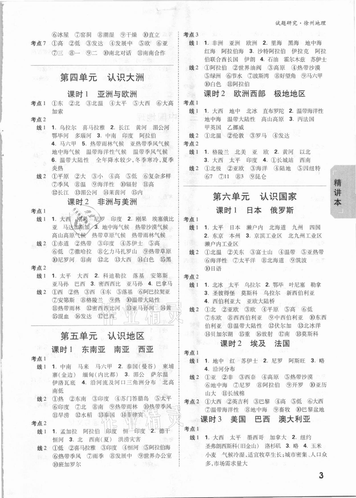 2021年万唯中考试题研究地理徐州专版 参考答案第2页