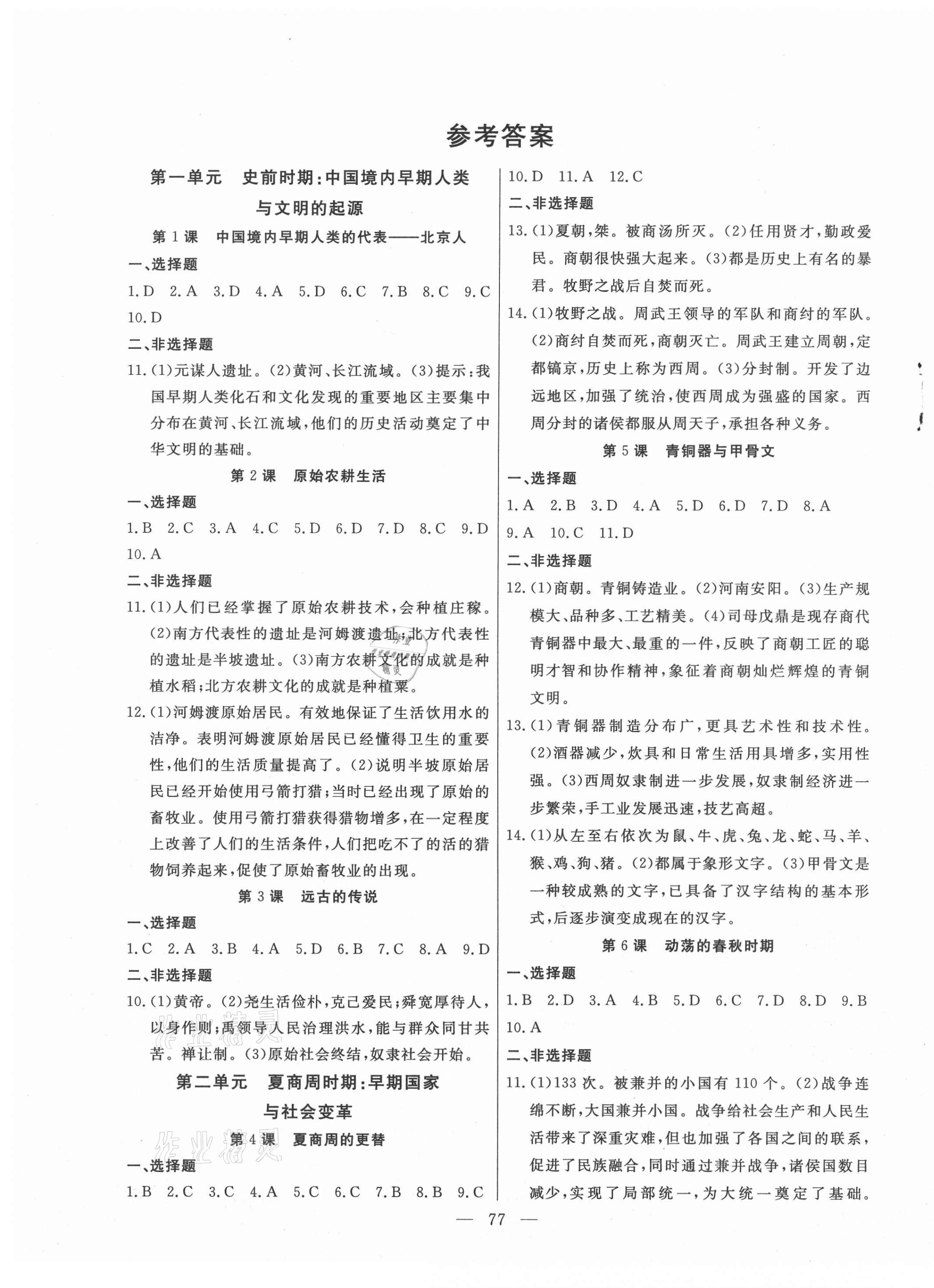 2020年自主訓(xùn)練七年級(jí)歷史上冊人教版 參考答案第1頁