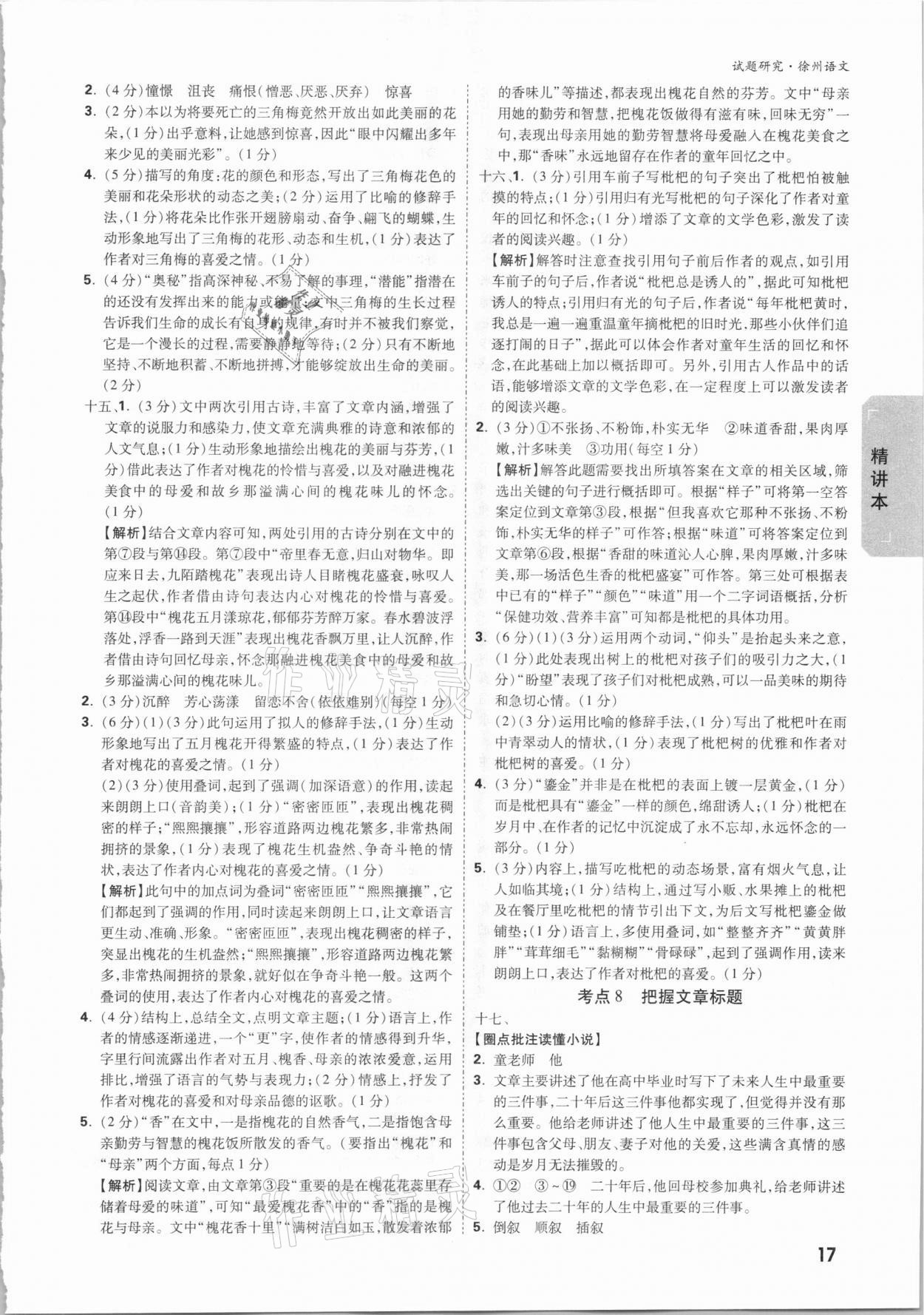 2021年萬(wàn)唯中考試題研究語(yǔ)文徐州專版 參考答案第16頁(yè)