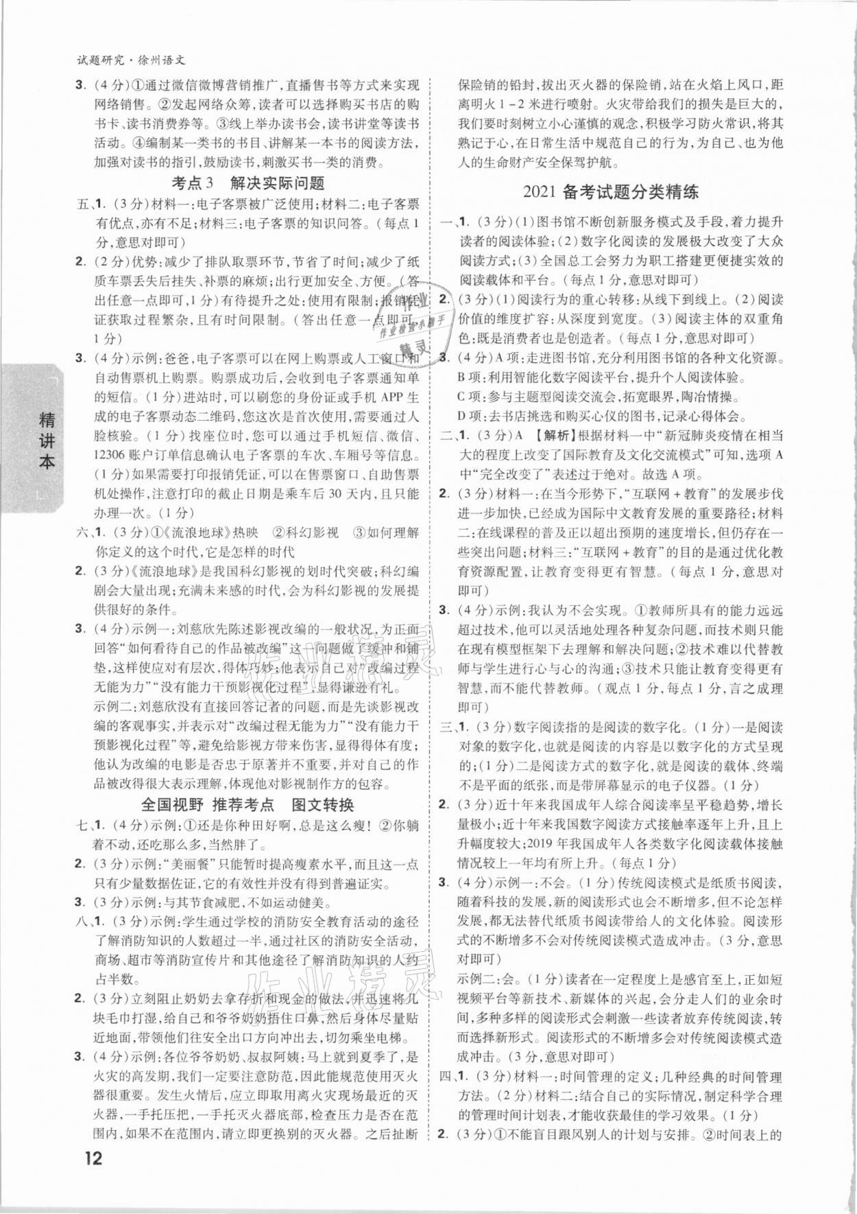 2021年万唯中考试题研究语文徐州专版&nbsp;参考答案第11页