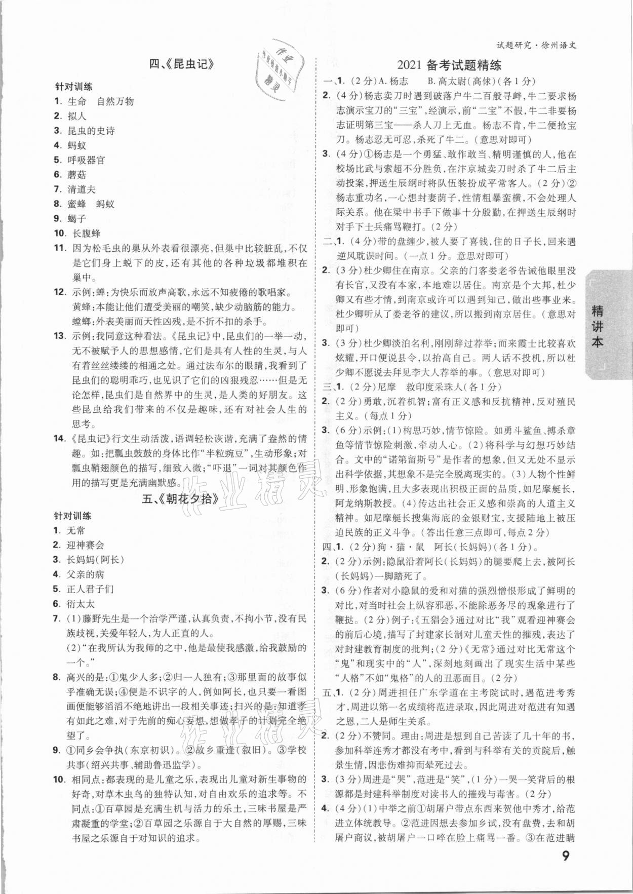 2021年万唯中考试题研究语文徐州专版&nbsp;参考答案第8页