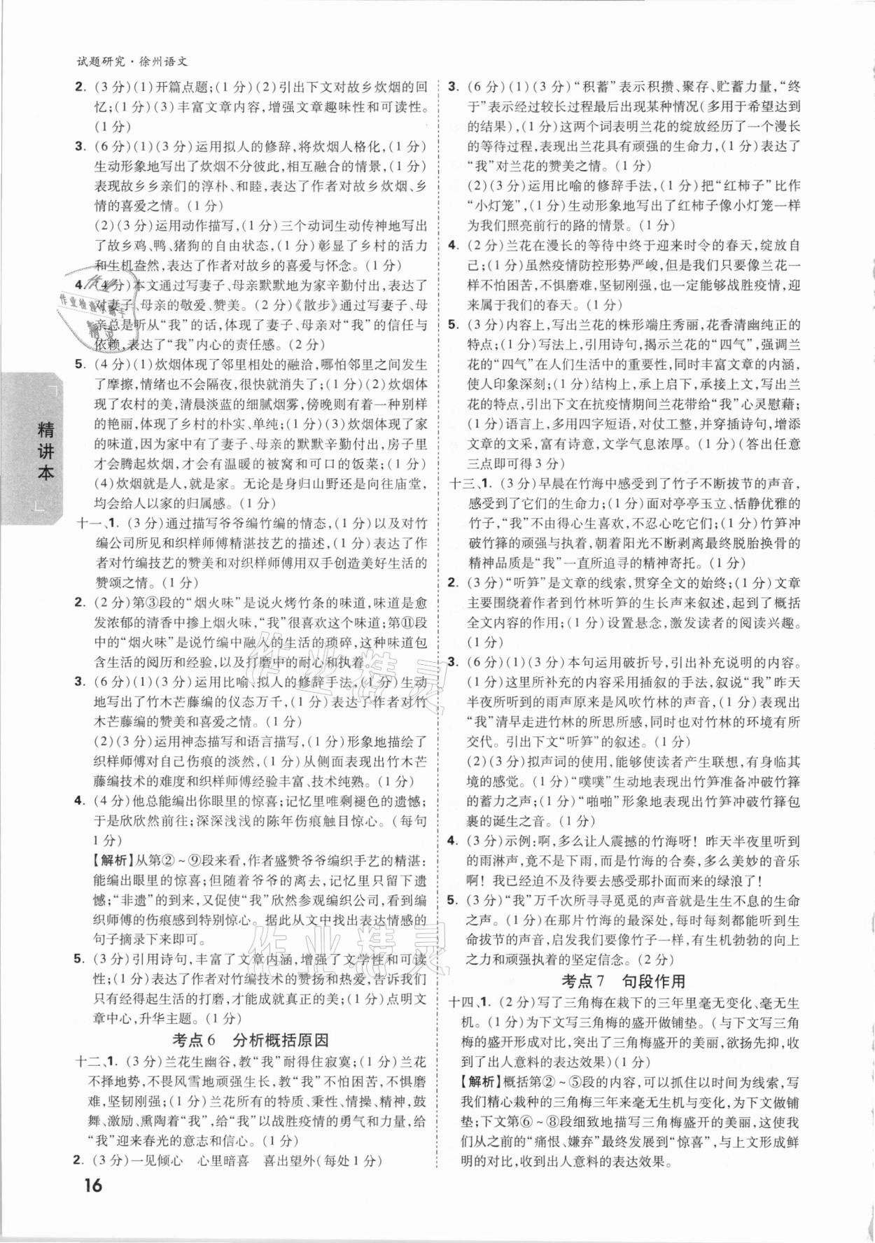 2021年萬唯中考試題研究語文徐州專版 參考答案第15頁