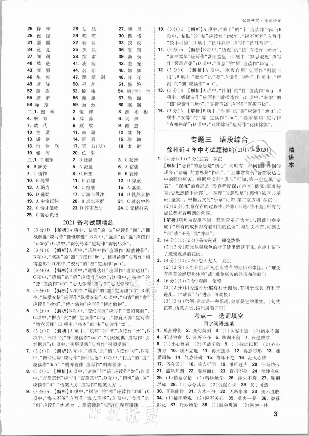 2021年萬(wàn)唯中考試題研究語(yǔ)文徐州專版 參考答案第2頁(yè)