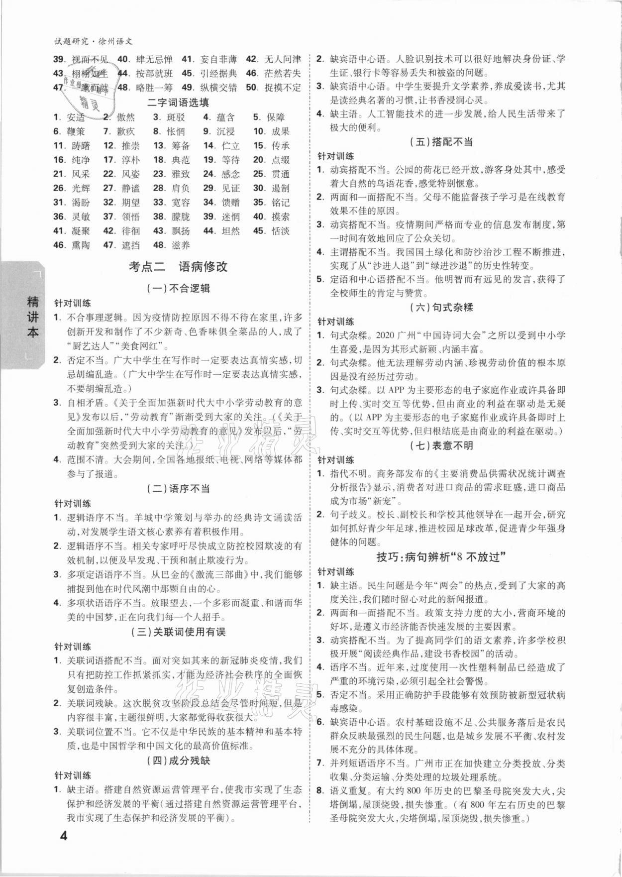 2021年萬(wàn)唯中考試題研究語(yǔ)文徐州專(zhuān)版 參考答案第3頁(yè)