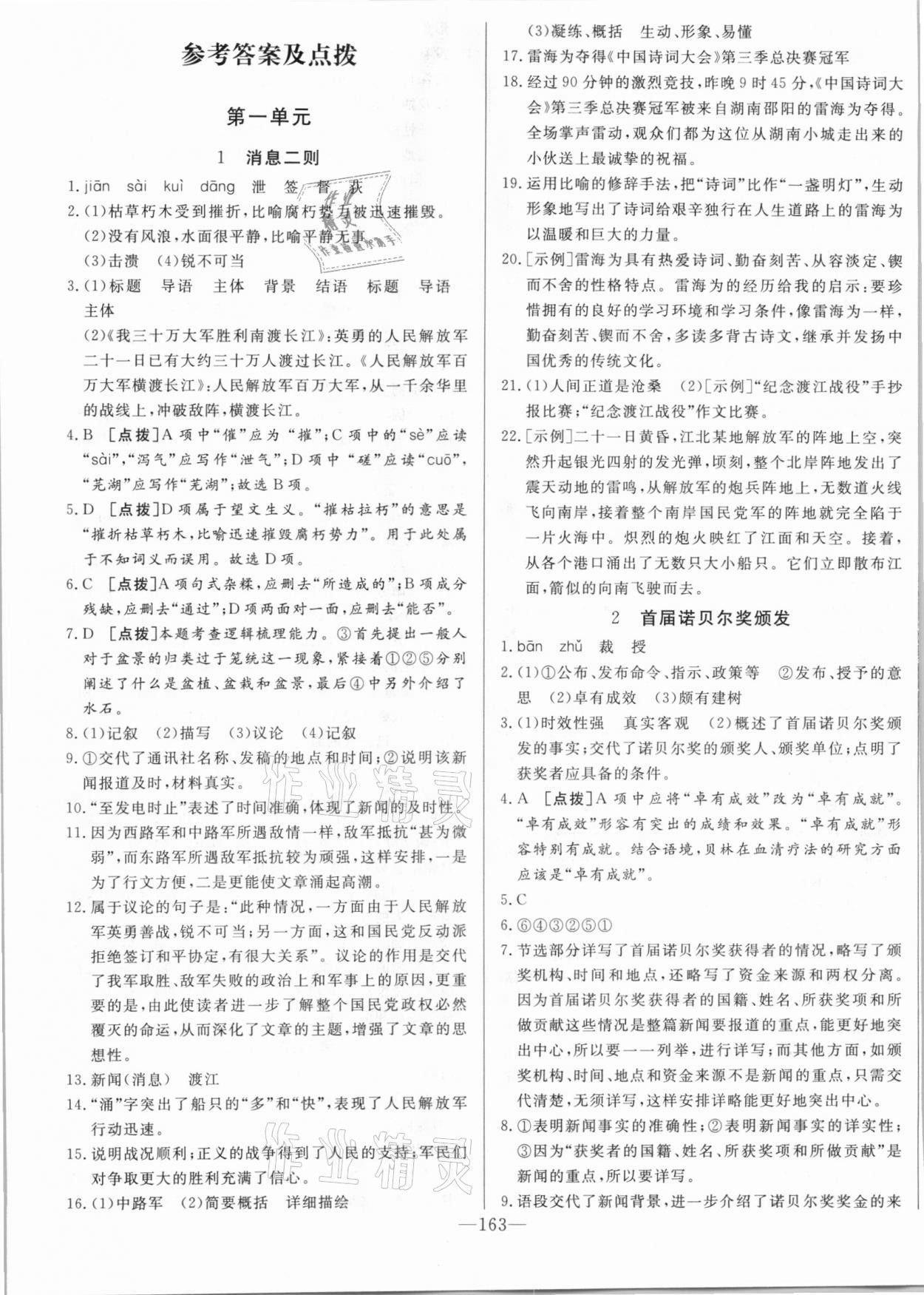 2020年A加优化作业本八年级语文上册人教版江西专版 参考答案第1页