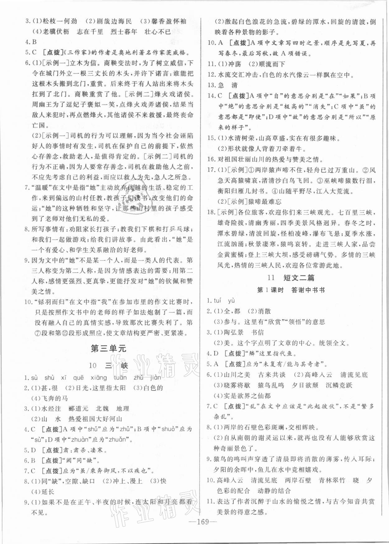 2020年A加优化作业本八年级语文上册人教版江西专版 参考答案第7页