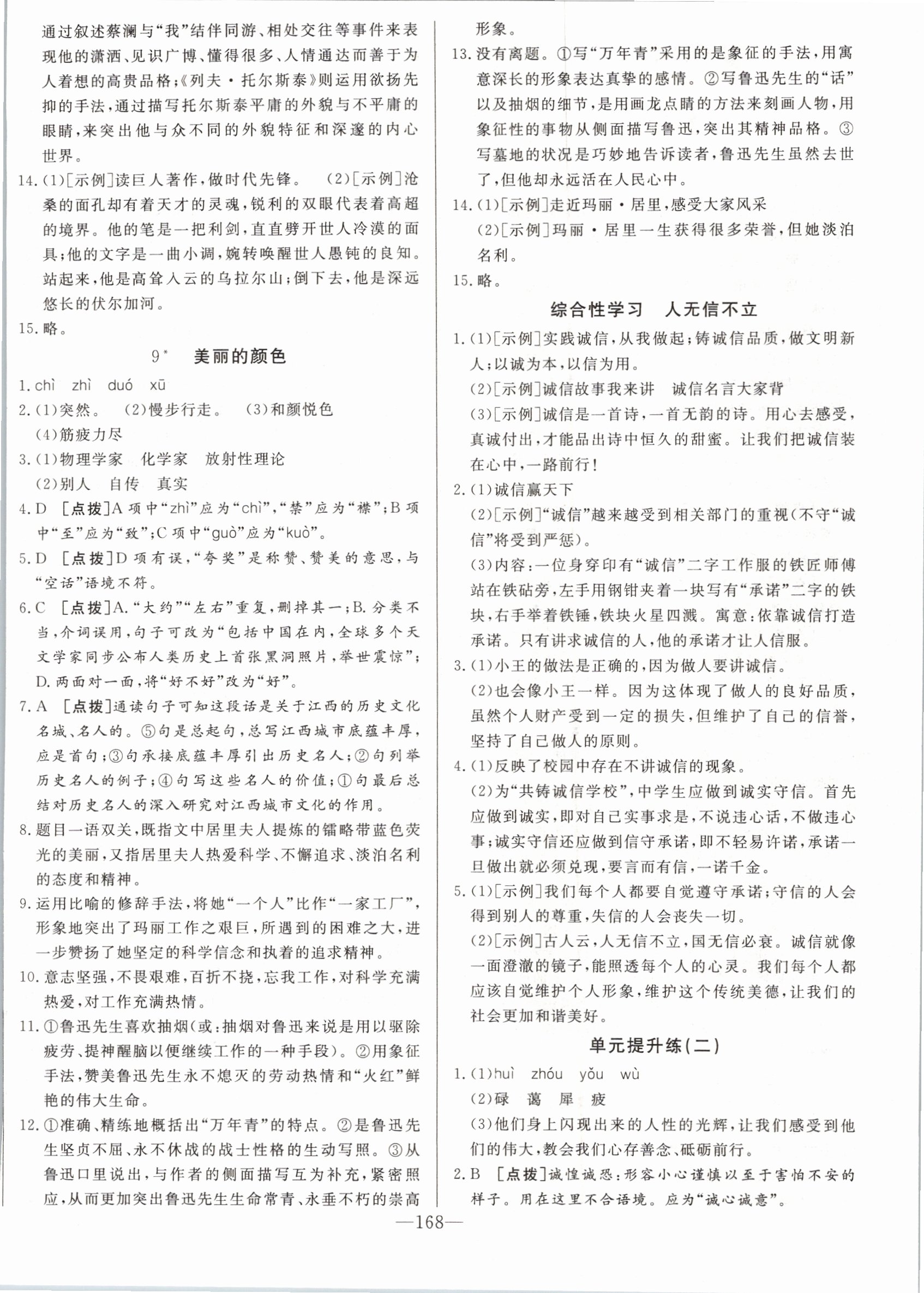 2020年A加優(yōu)化作業(yè)本八年級語文上冊人教版江西專版 參考答案第6頁