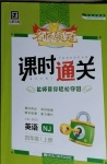 2020年名師領冠課時通關四年級英語上冊牛津版
