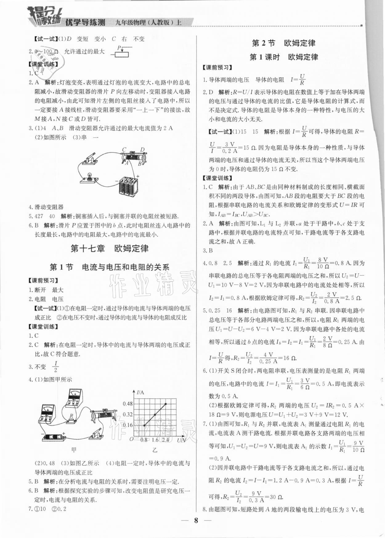 2020年提分教练九年级物理上册人教版 参考答案第8页