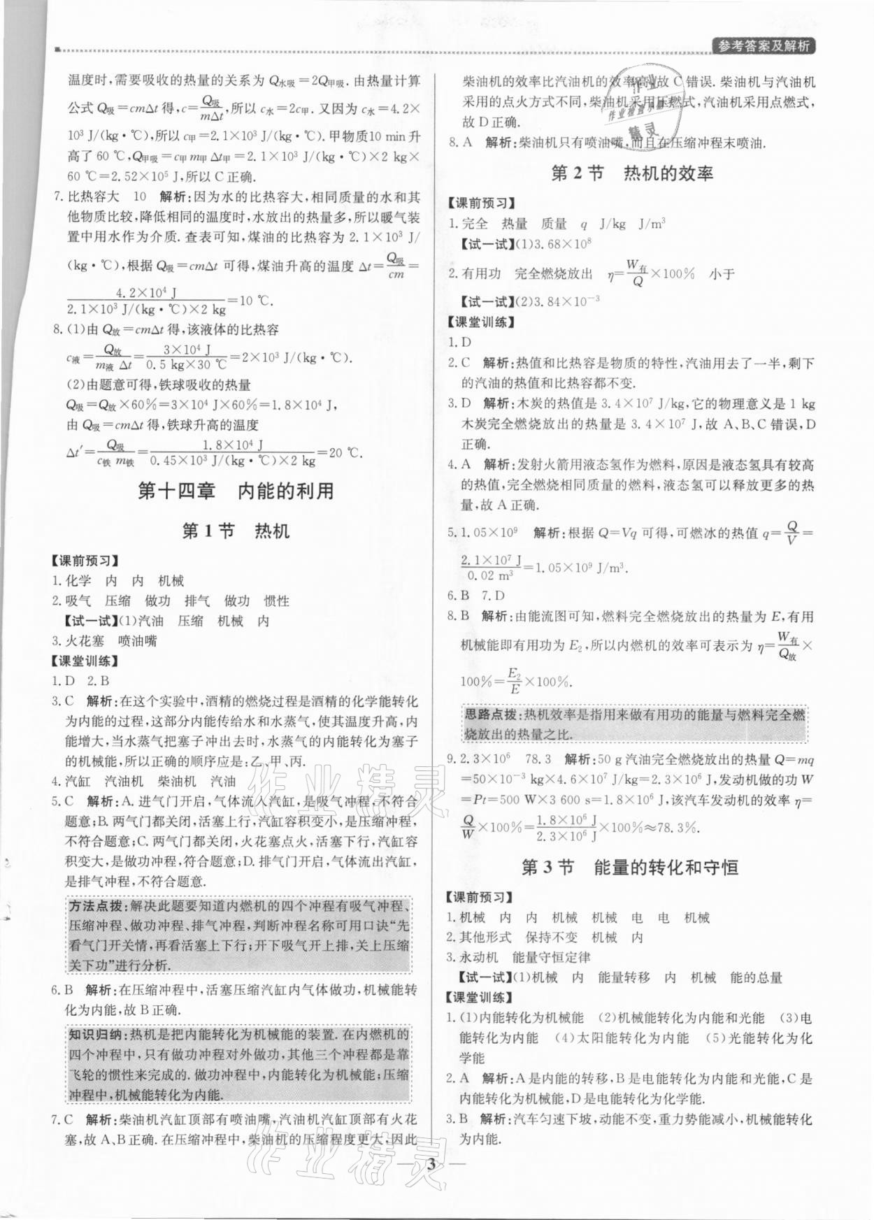 2020年提分教練九年級物理上冊人教版 參考答案第3頁