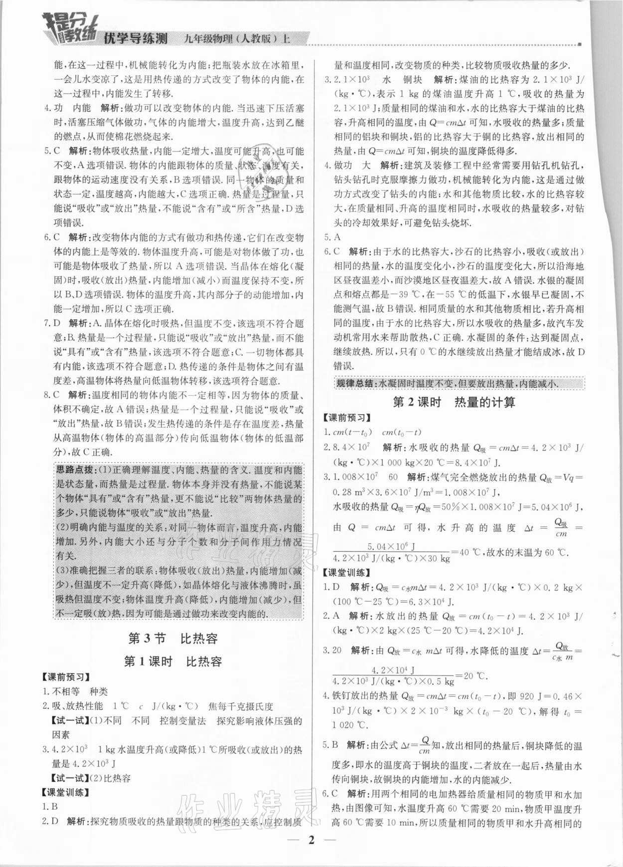 2020年提分教練九年級物理上冊人教版 參考答案第2頁