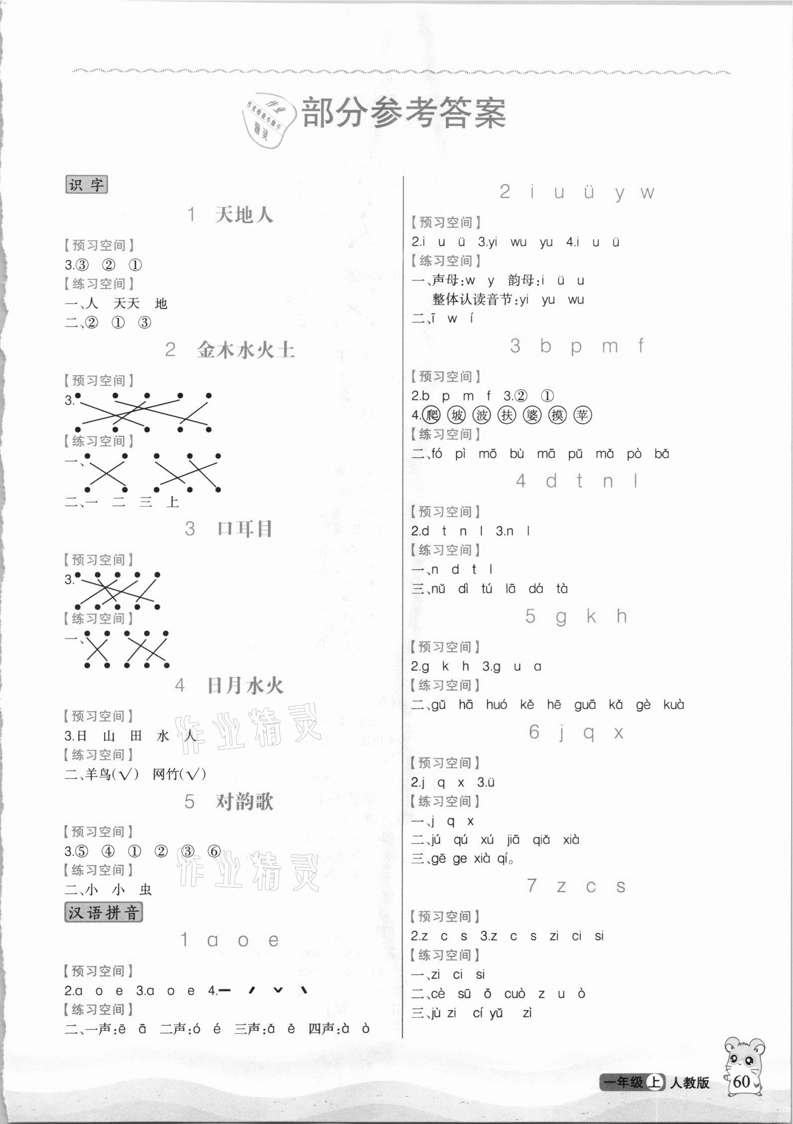 2020年立體學習法思維空間一年級語文上冊人教版 第1頁
