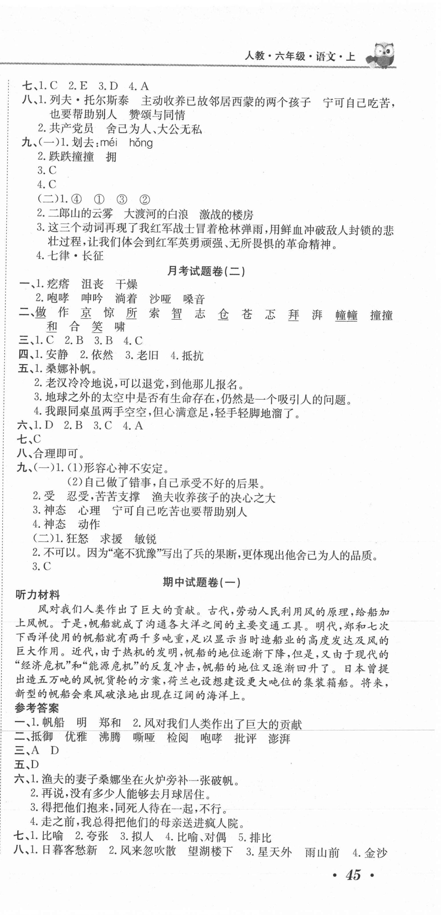 2020年黃岡海淀大考卷單元期末沖刺100分六年級(jí)語(yǔ)文上冊(cè)人教版 參考答案第3頁(yè)