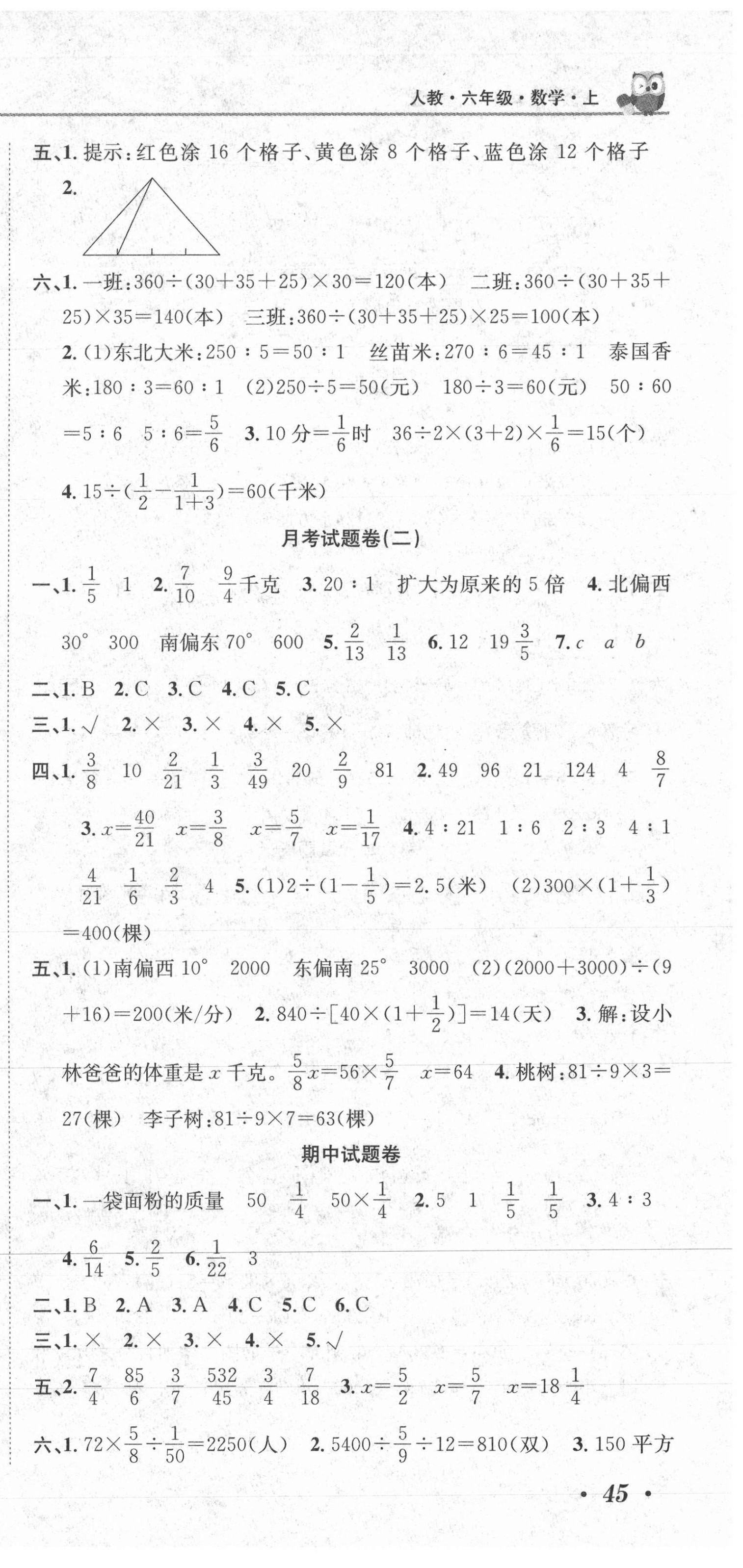 2020年黄冈海淀大考卷单元期末冲刺100分六年级数学上册人教版 参考答案第3页