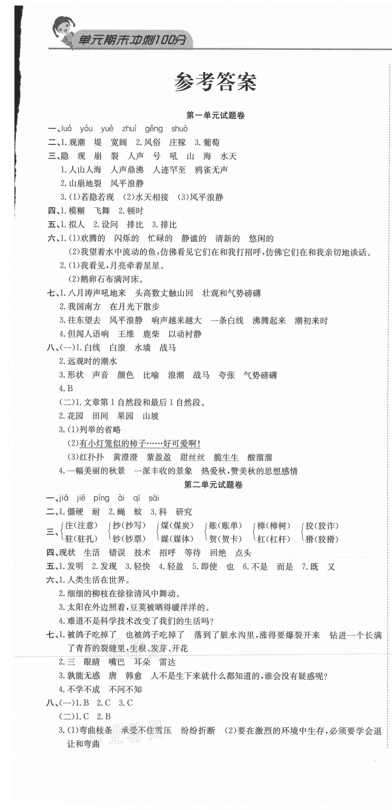 2020年黄冈海淀大考卷单元期末冲刺100分四年级语文上册人教版 参考答案第1页