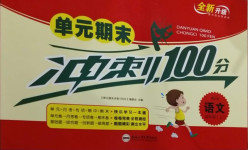 2020年黃岡海淀大考卷單元期末沖刺100分四年級(jí)語(yǔ)文上冊(cè)人教版