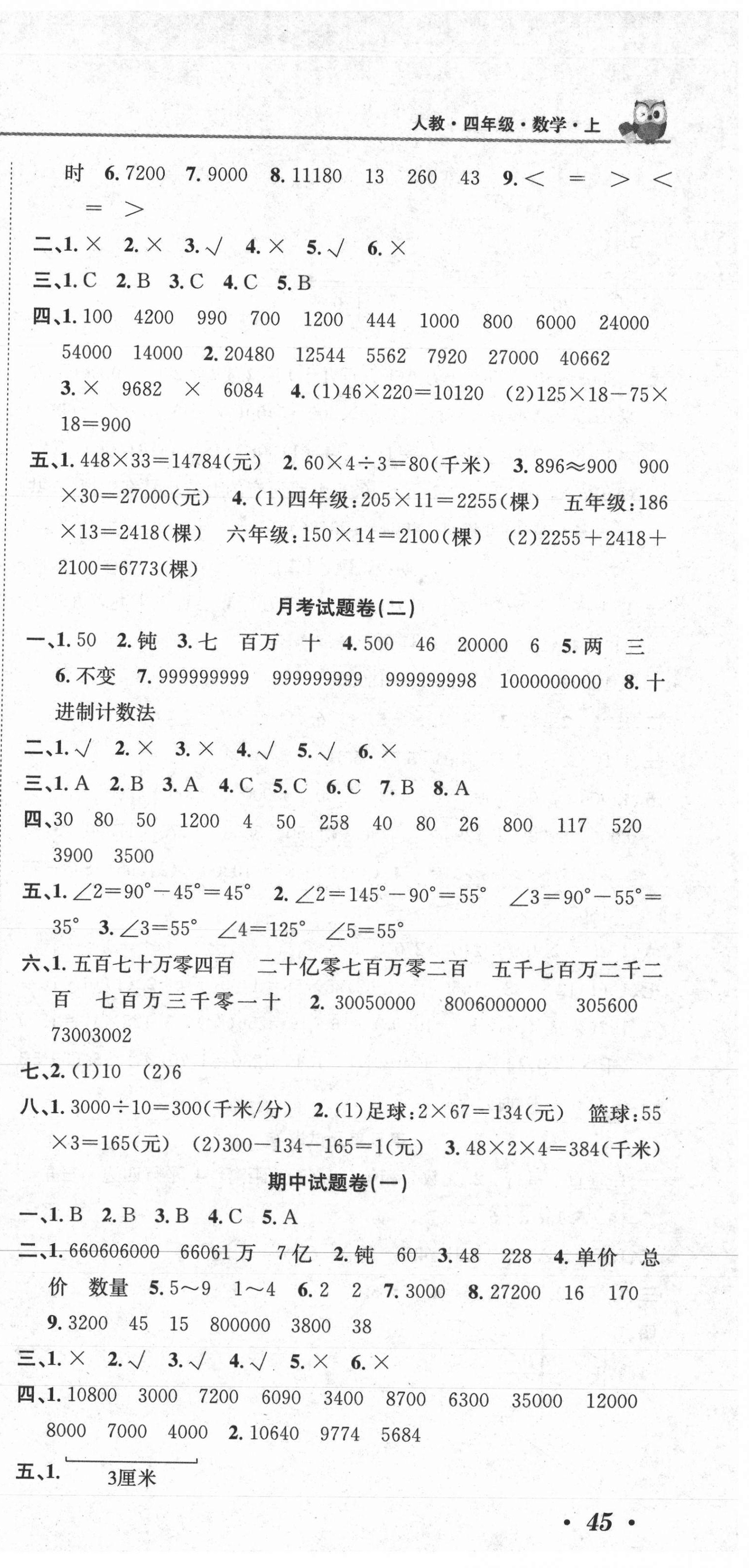 2020年黄冈海淀大考卷单元期末冲刺100分四年级数学上册人教版 参考答案第3页