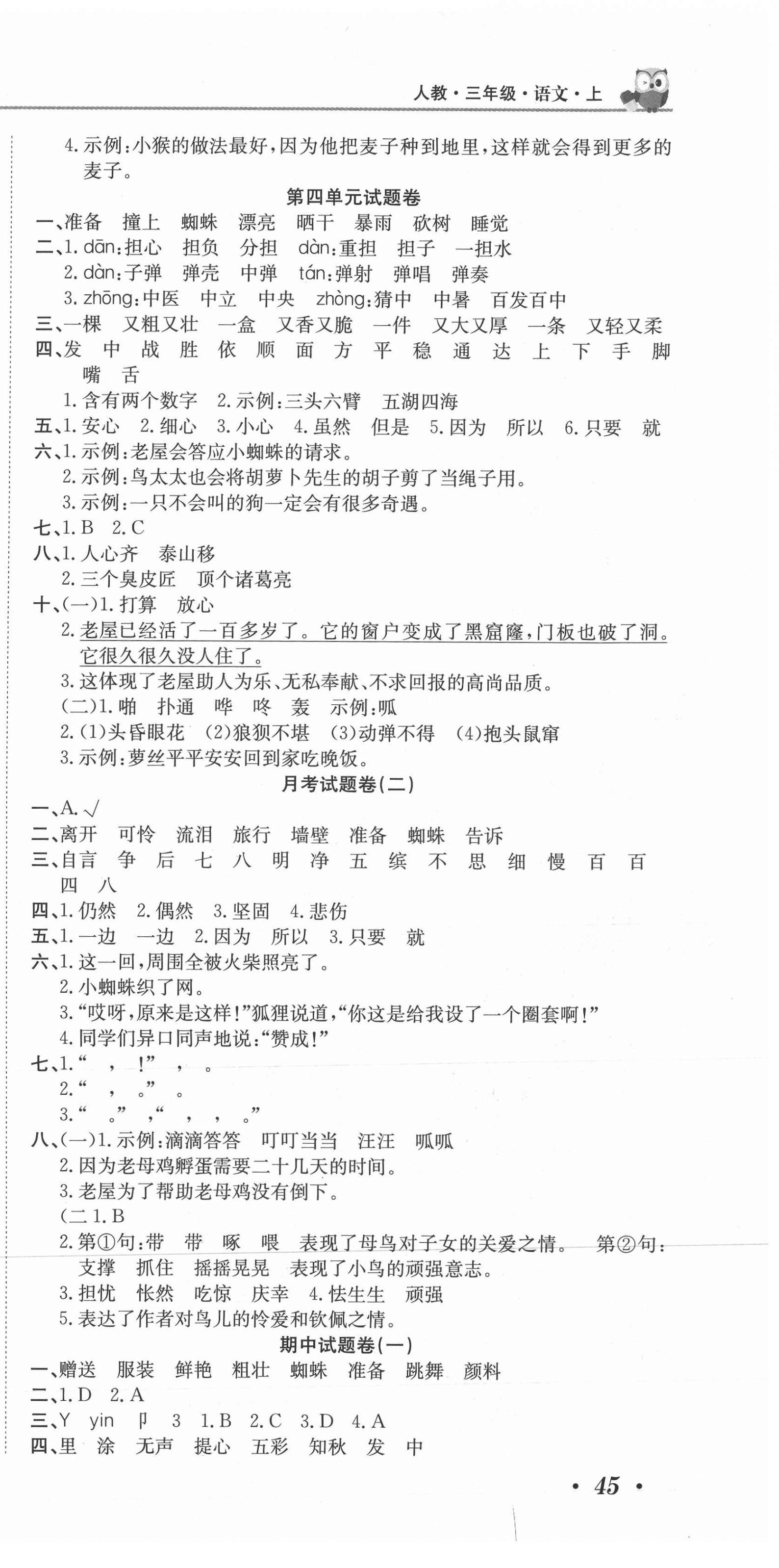 2020年黄冈海淀大考卷单元期末冲刺100分三年级语文上册人教版 参考答案第3页